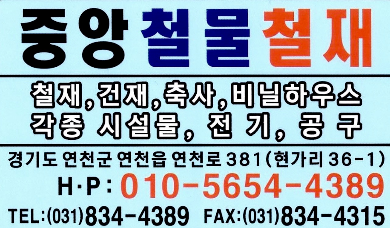 중앙철물철재