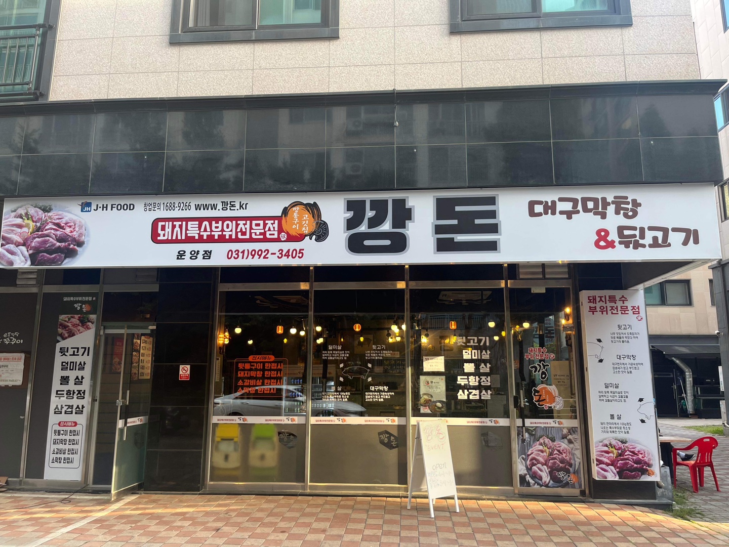 깡돈 운양점