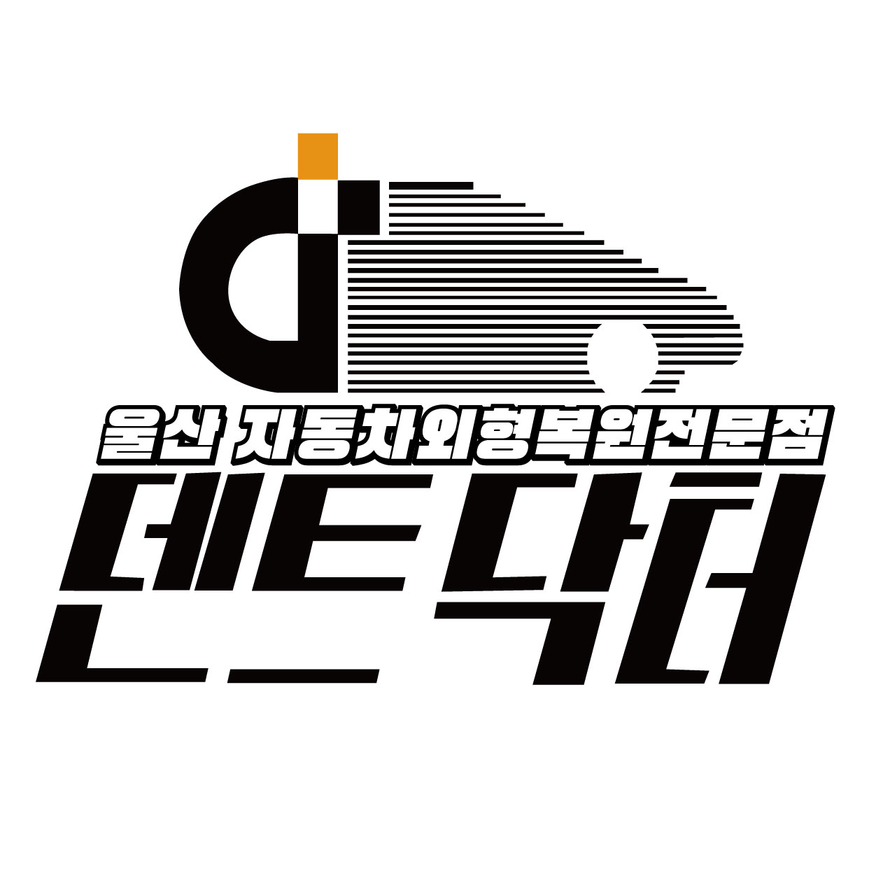 덴트닥터