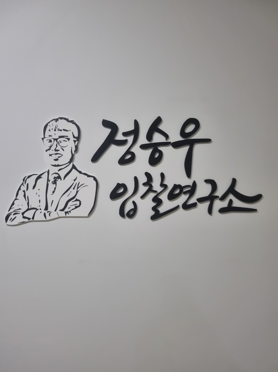 정승우입찰연구소