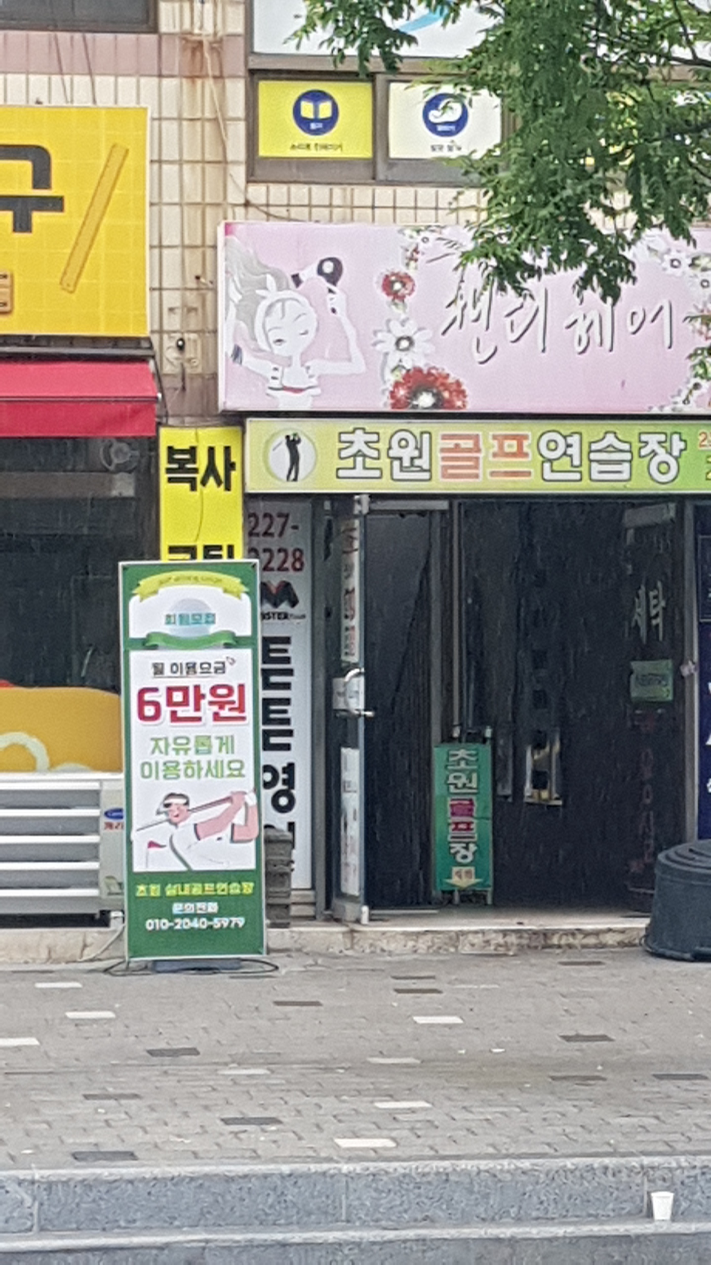 초원골프연습장