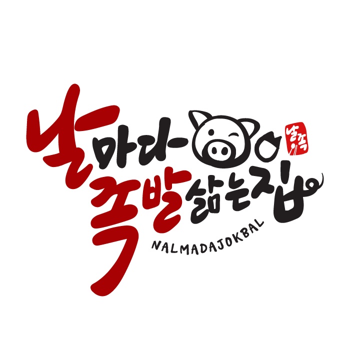 날마다족발삶는집 회원점
