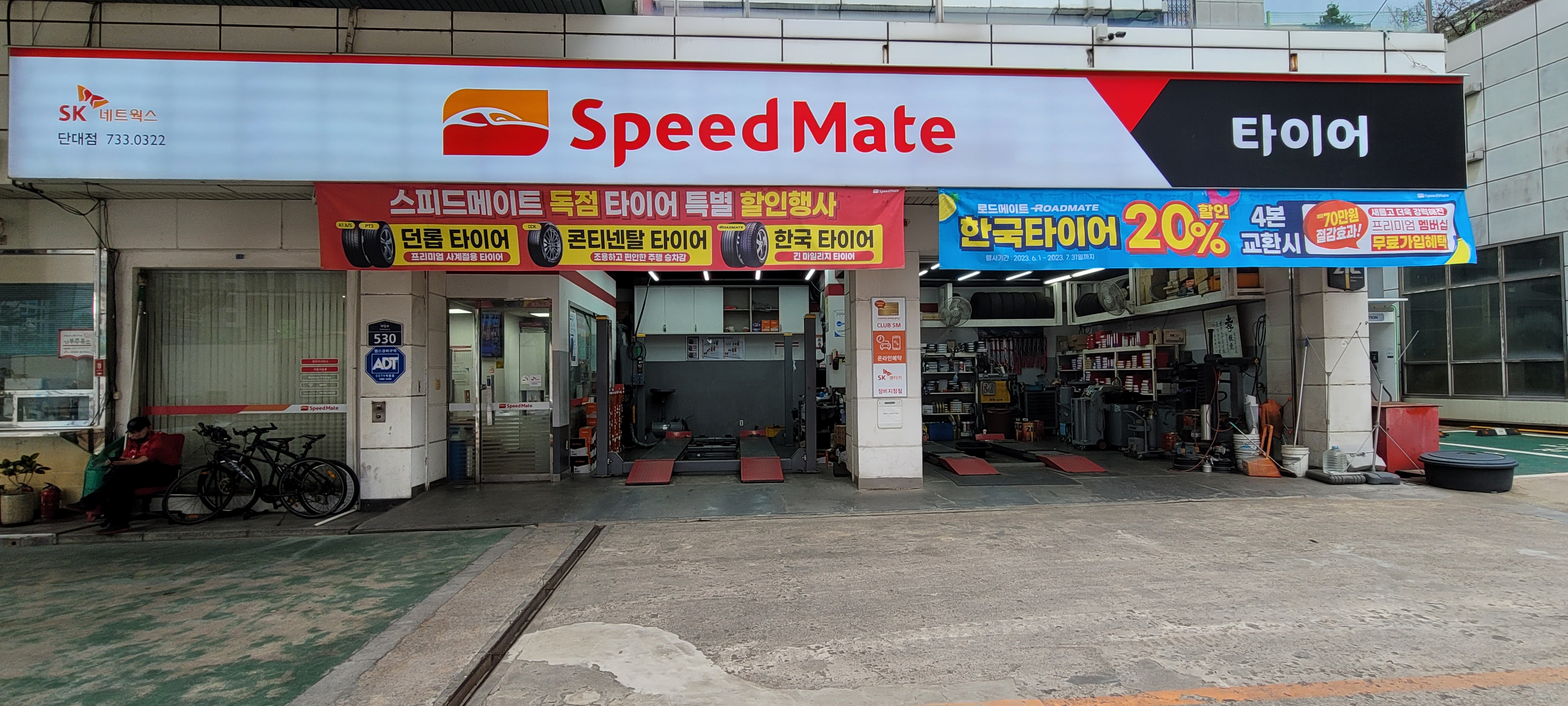 스피드메이트 단대점