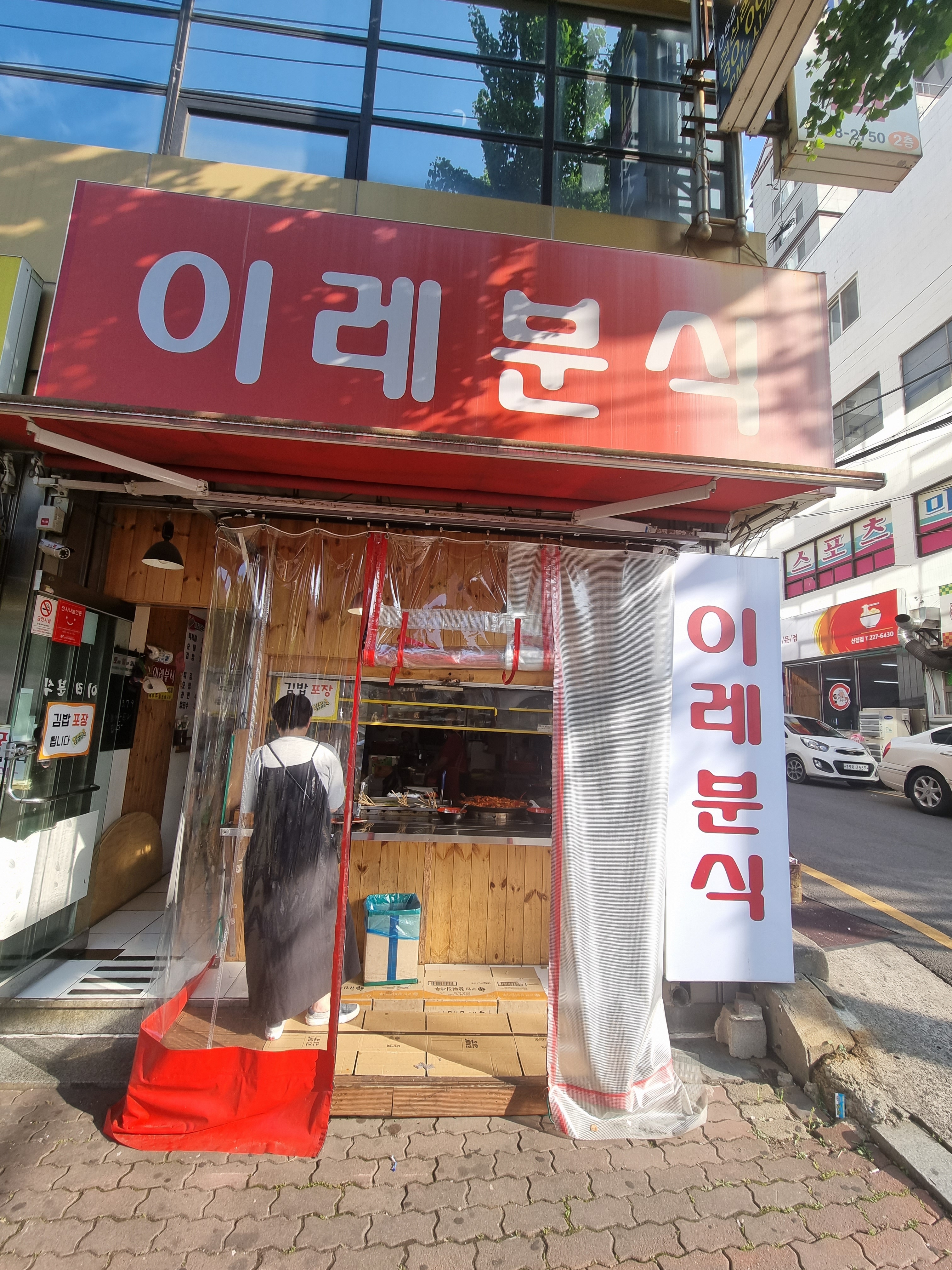 이레분식