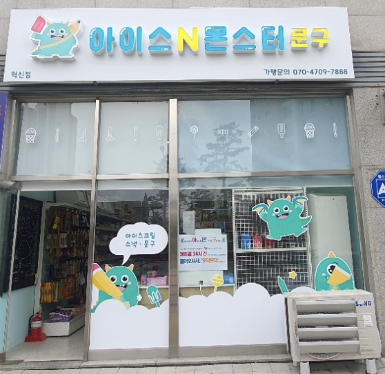 아이스앤몬스터문구 혁신점