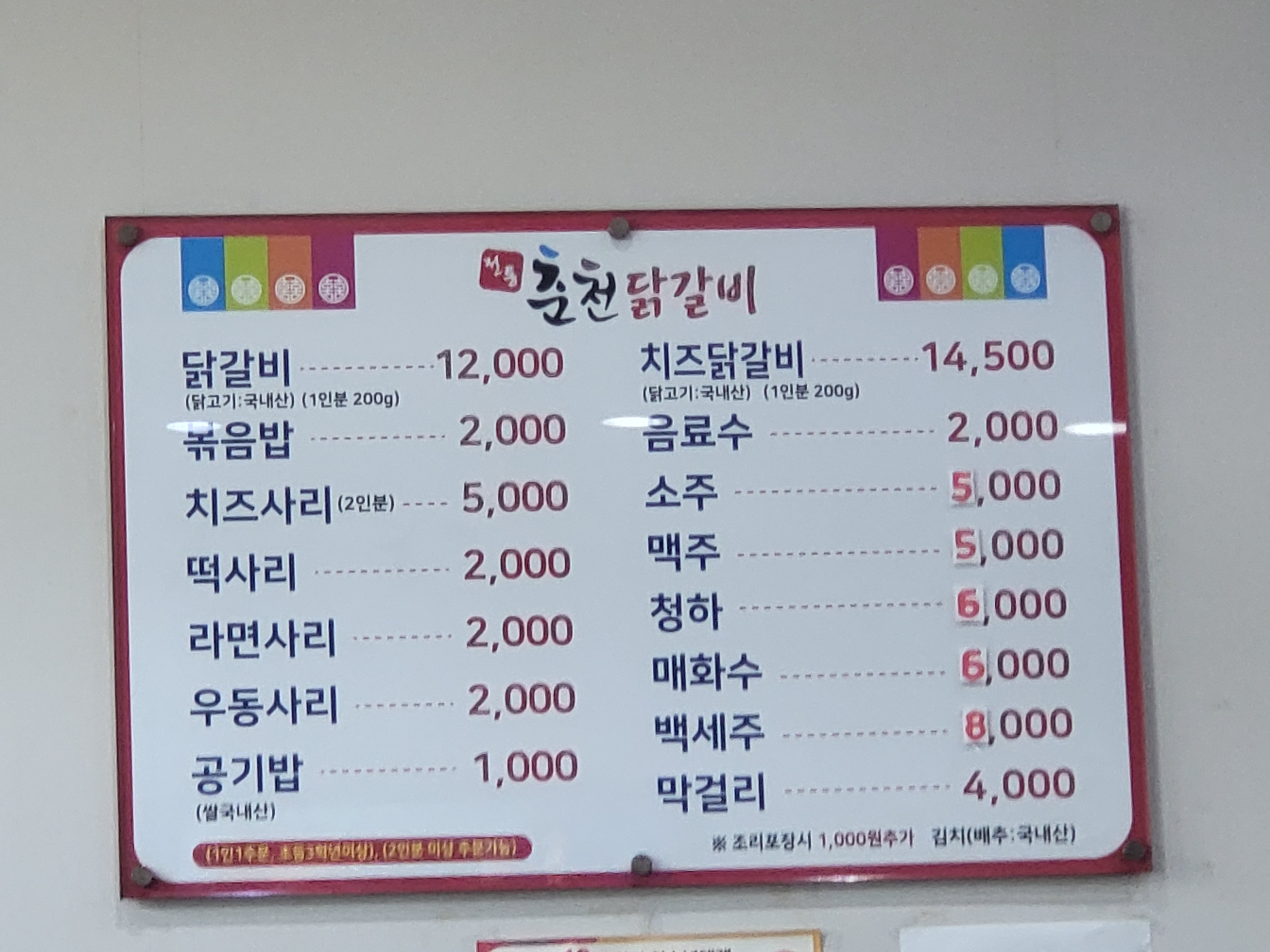 전통춘천닭갈비
