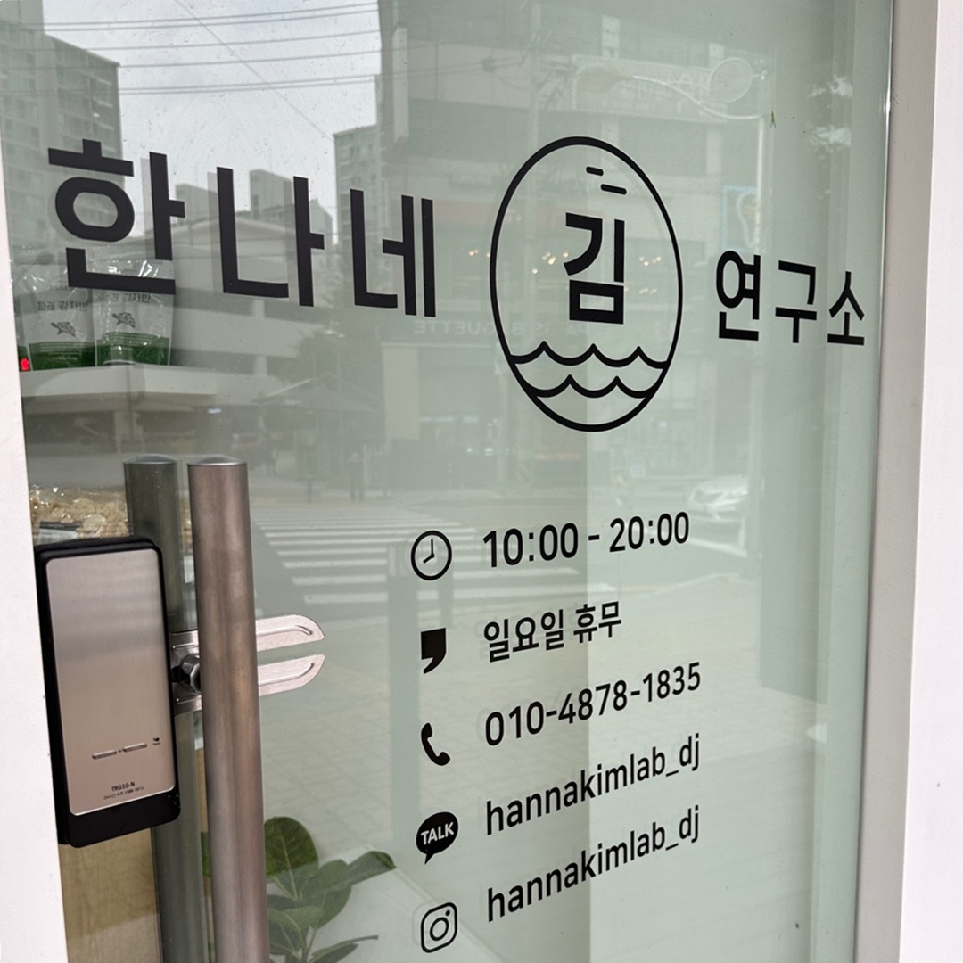 한나네김연구소 덕정점