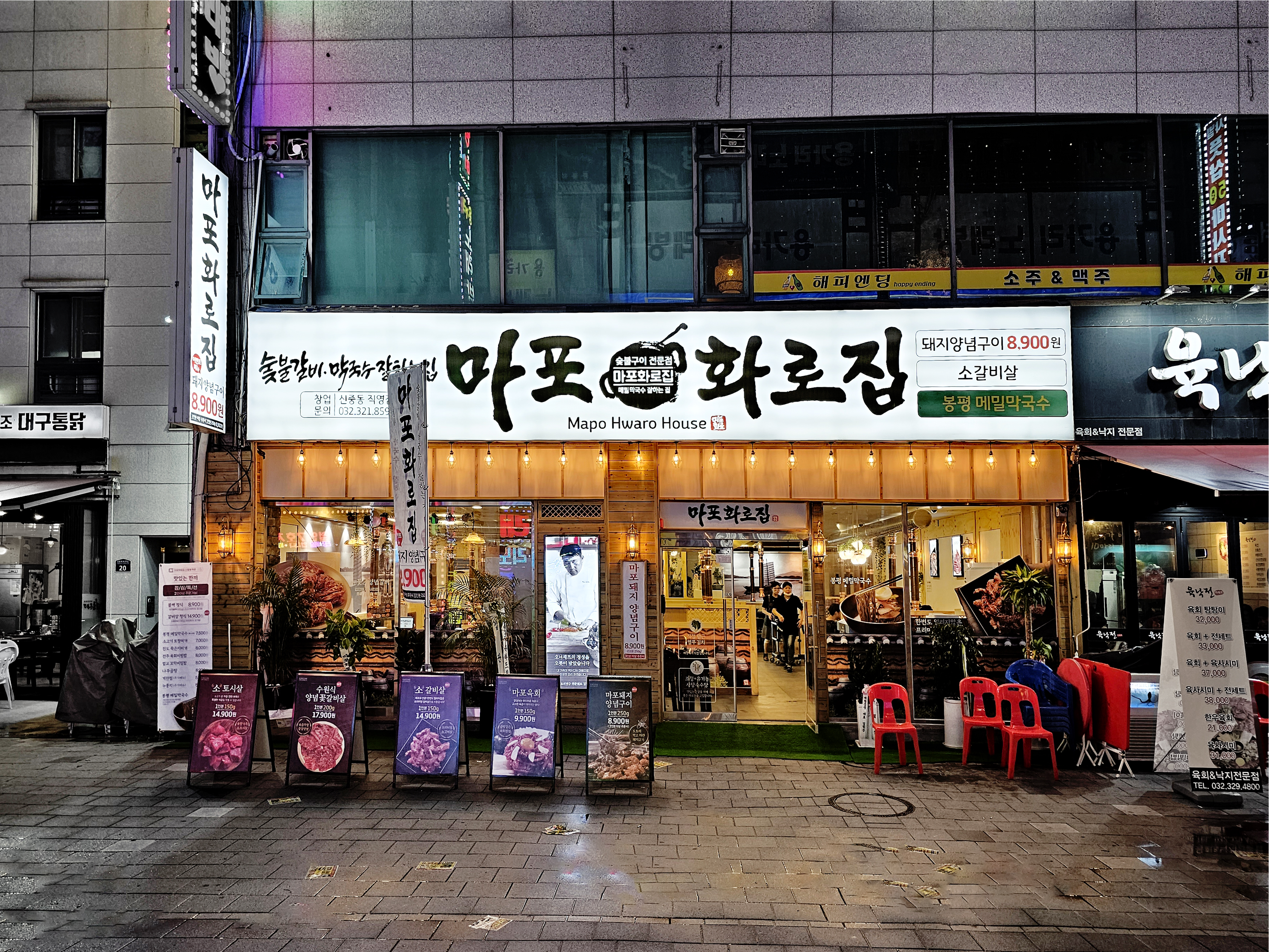 마포화로집 신중동직영점