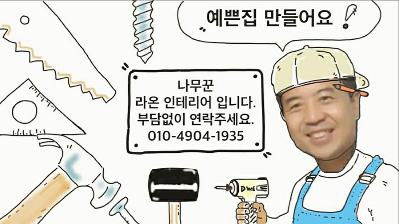 라온인테리어