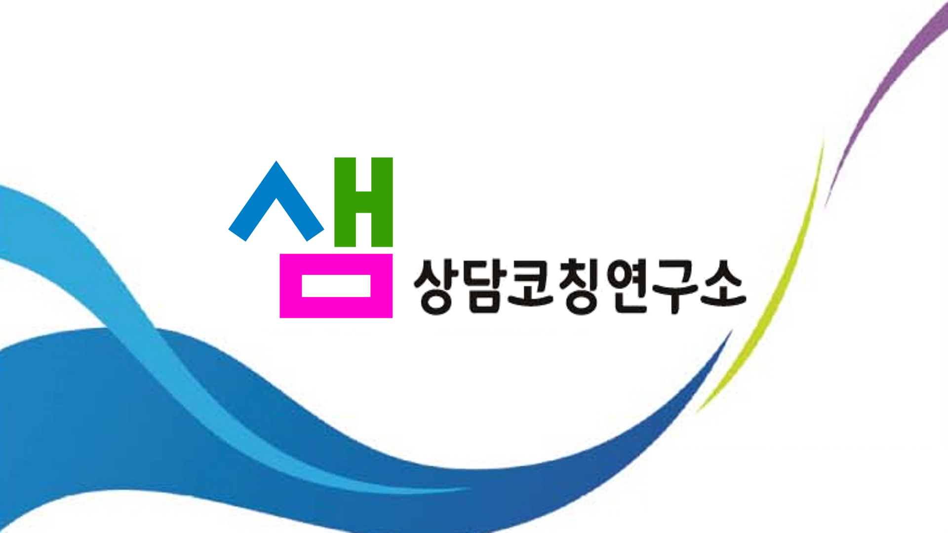 샘상담코칭연구소