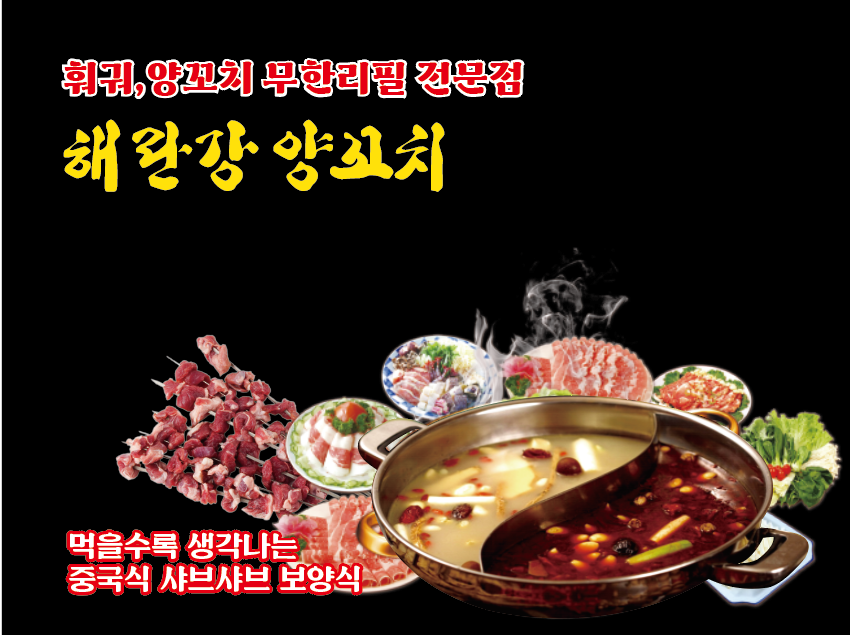 해인가.샤브샤브.양꼬치.무한리필