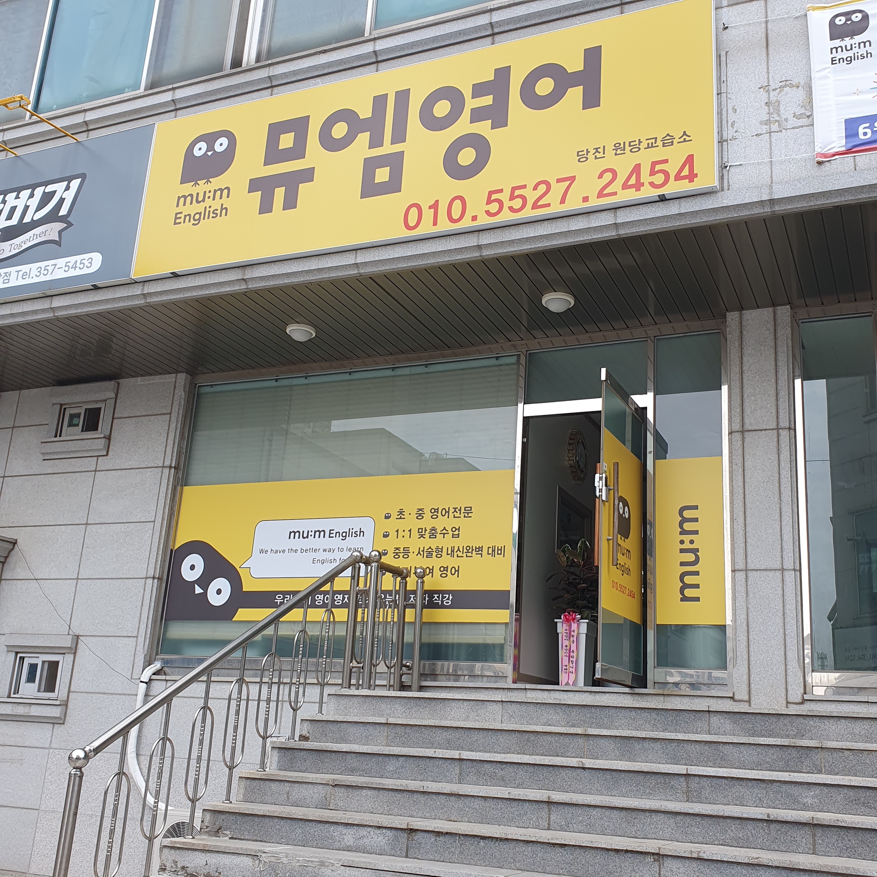 뮤엠영어 당진원당교습소