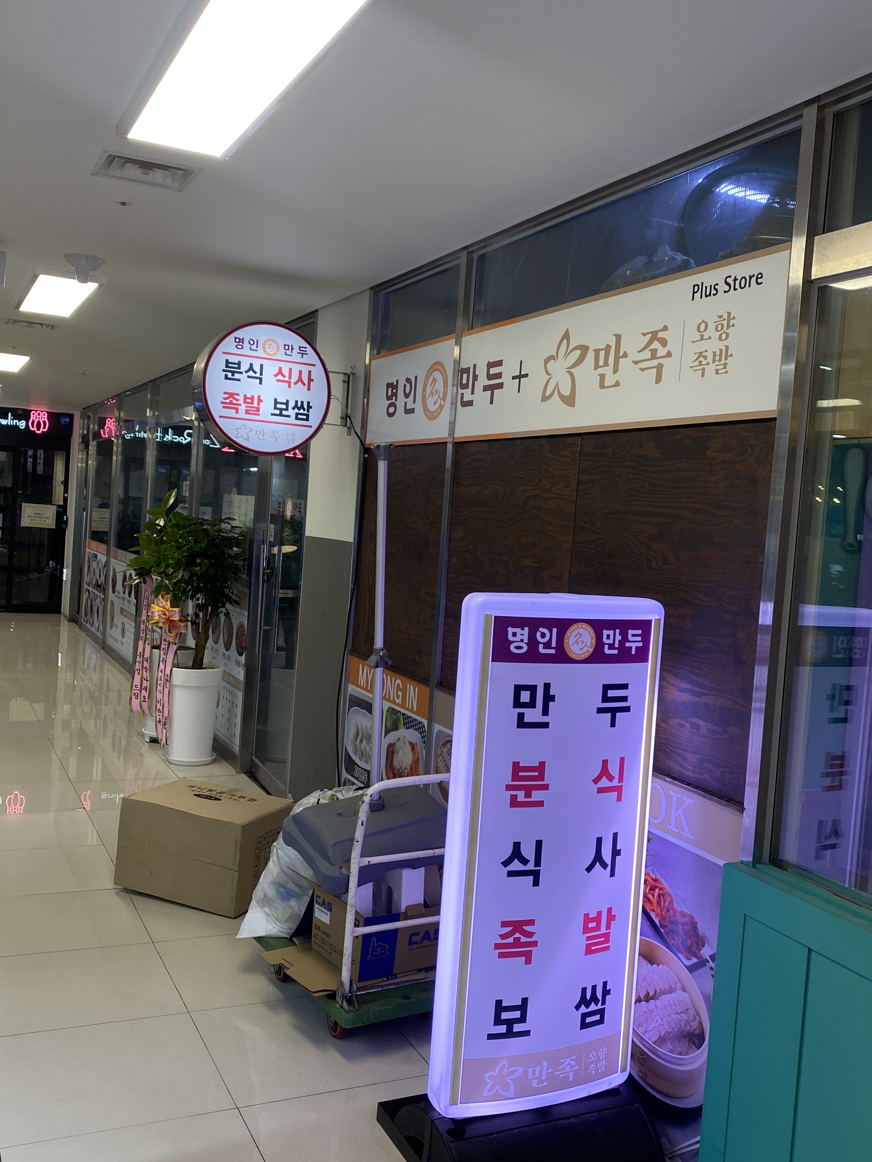 명인만두&만족오향족발 서산CGV점