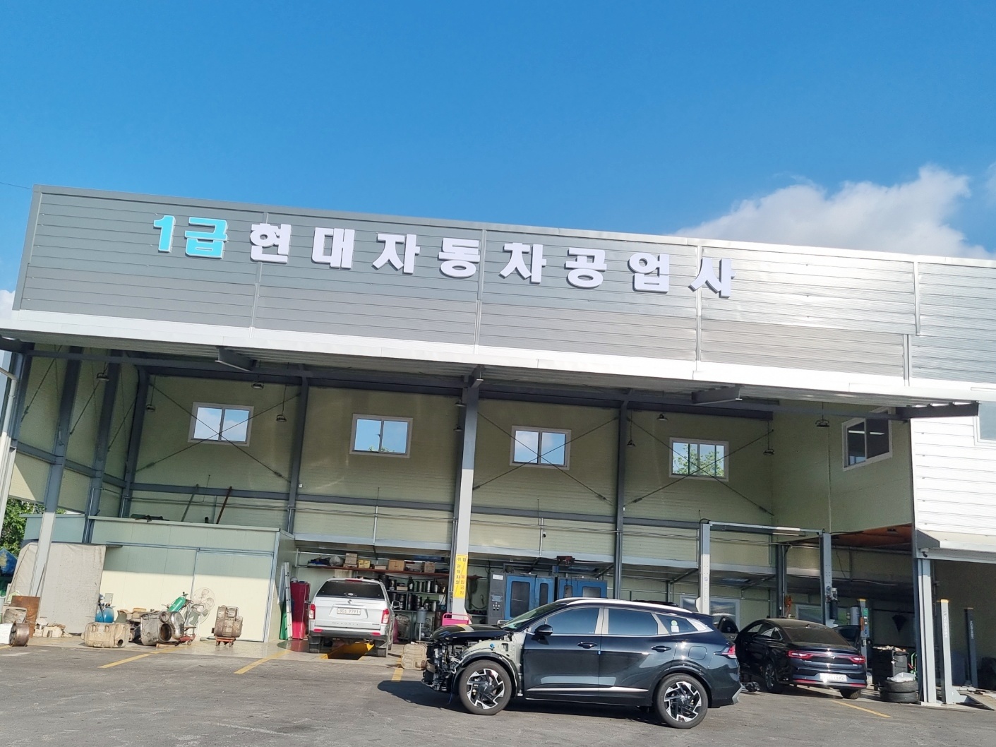 1급 현대 자동차공업사