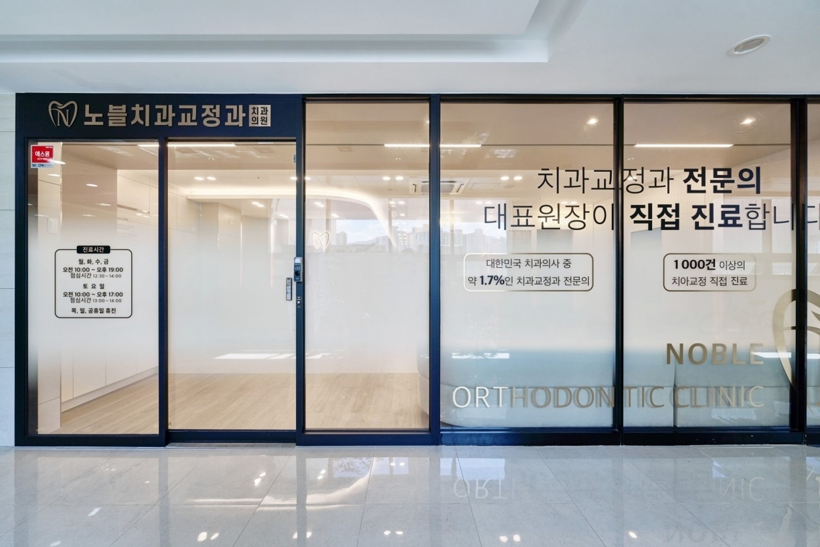 노블치과교정과치과의원