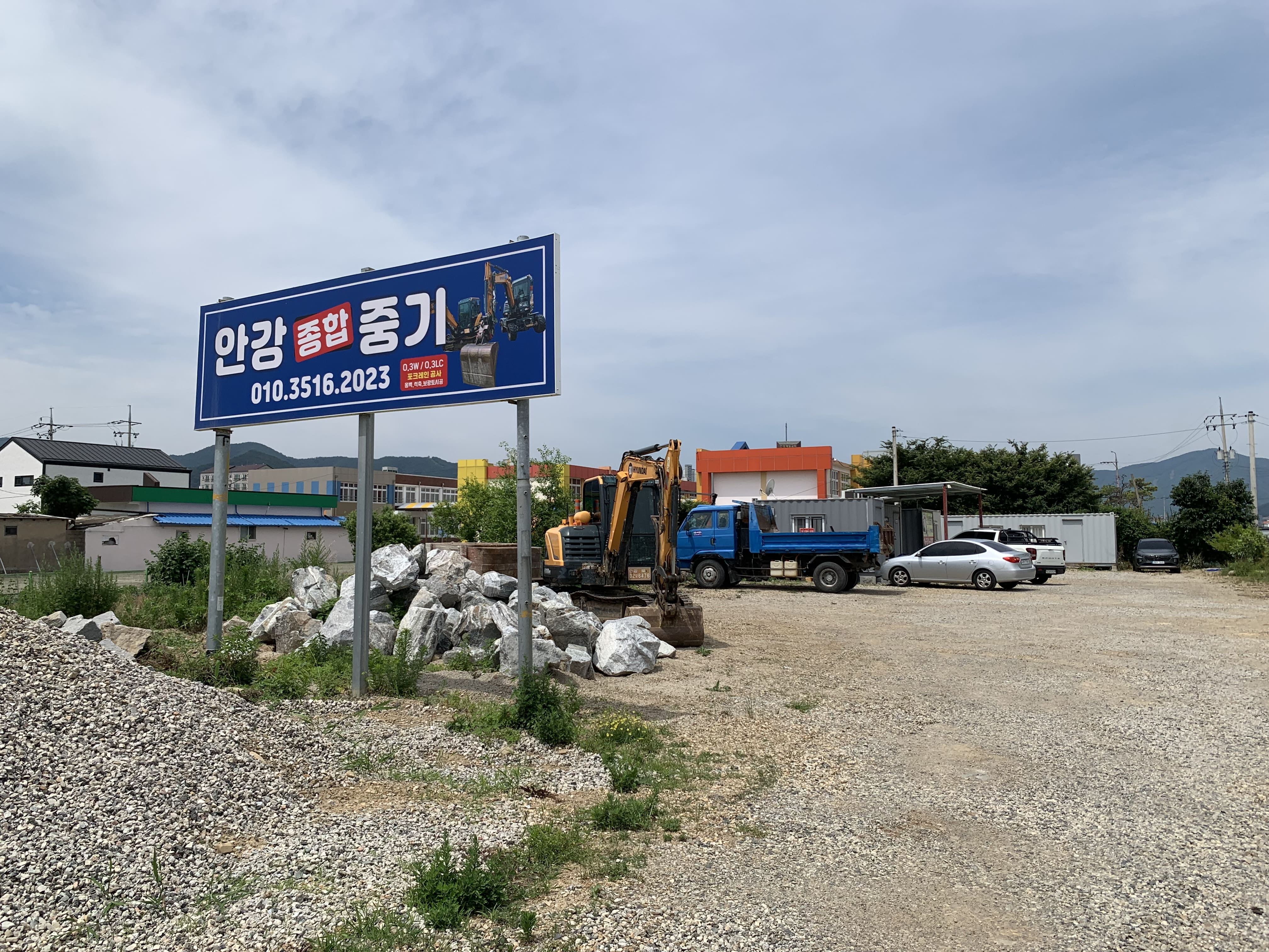 안강종합중기