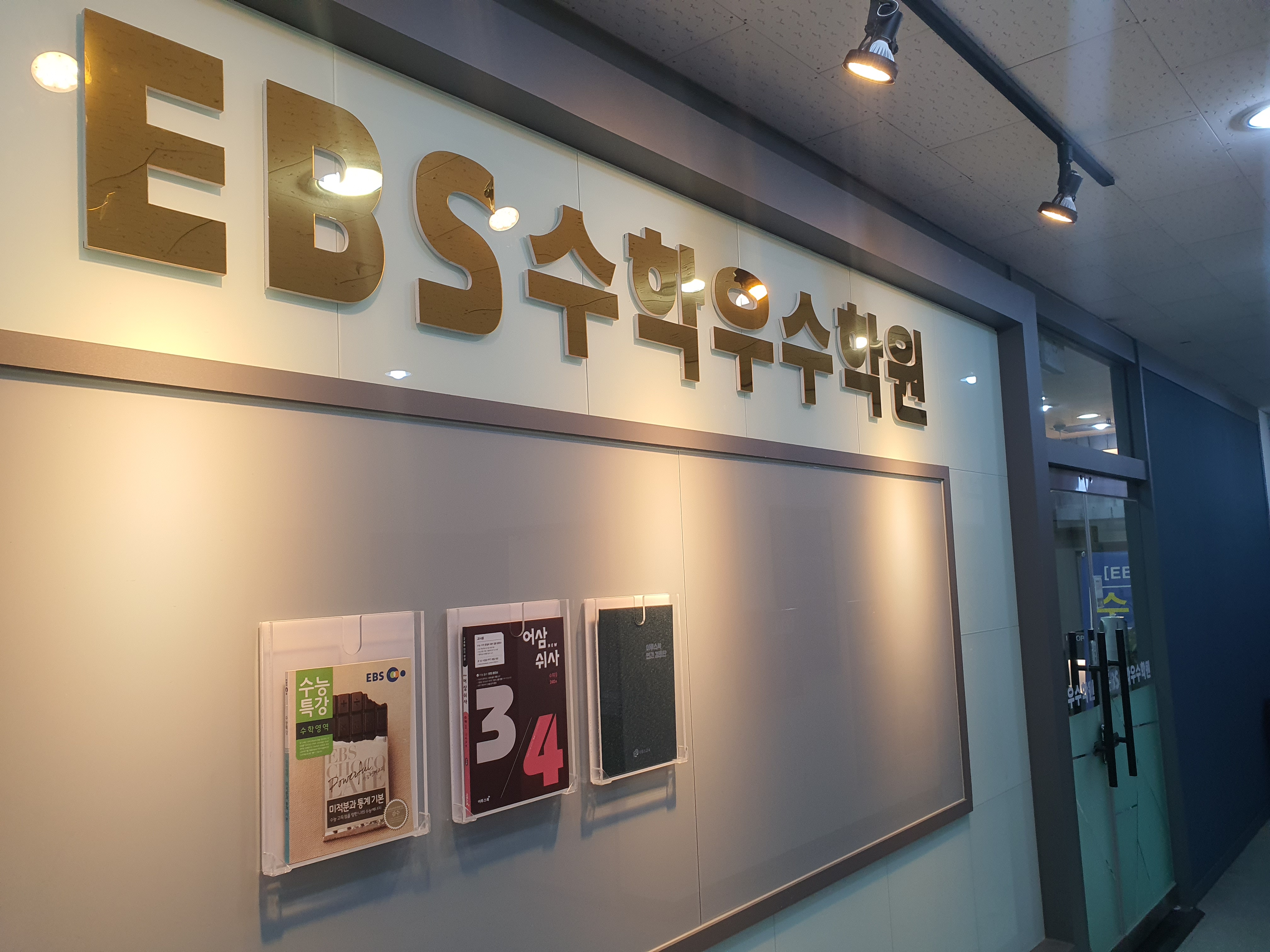 EBS수학우수학원 대표 이미지