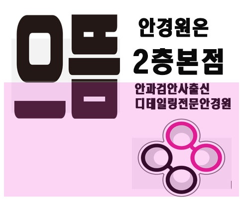 으뜸플러스안경 파주야당점