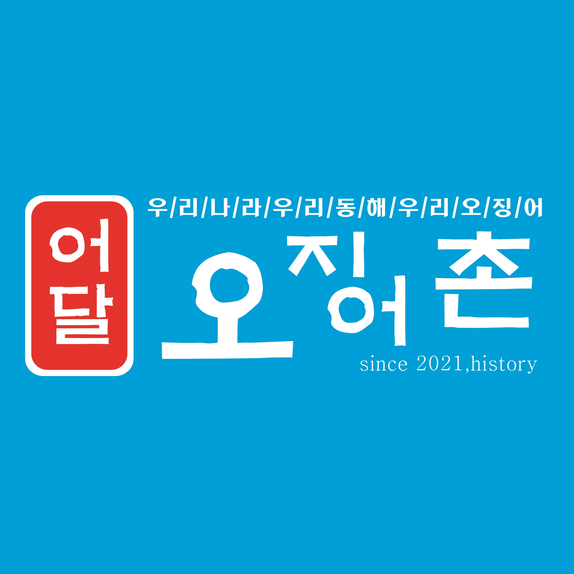 인천 서구 오징어볶음전문점추천 오징어볶음맛집 소개합니다. 어달오징어촌