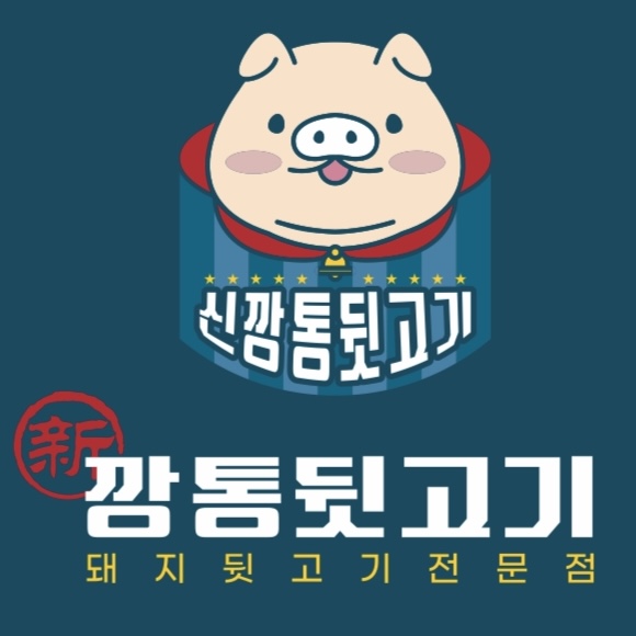 신깡통뒷고기 거제옥포점