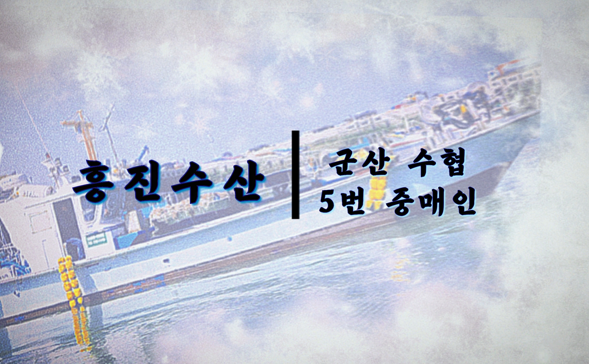 흥진수산