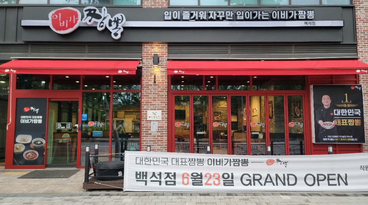 이비가짬뽕 경기고양백석점