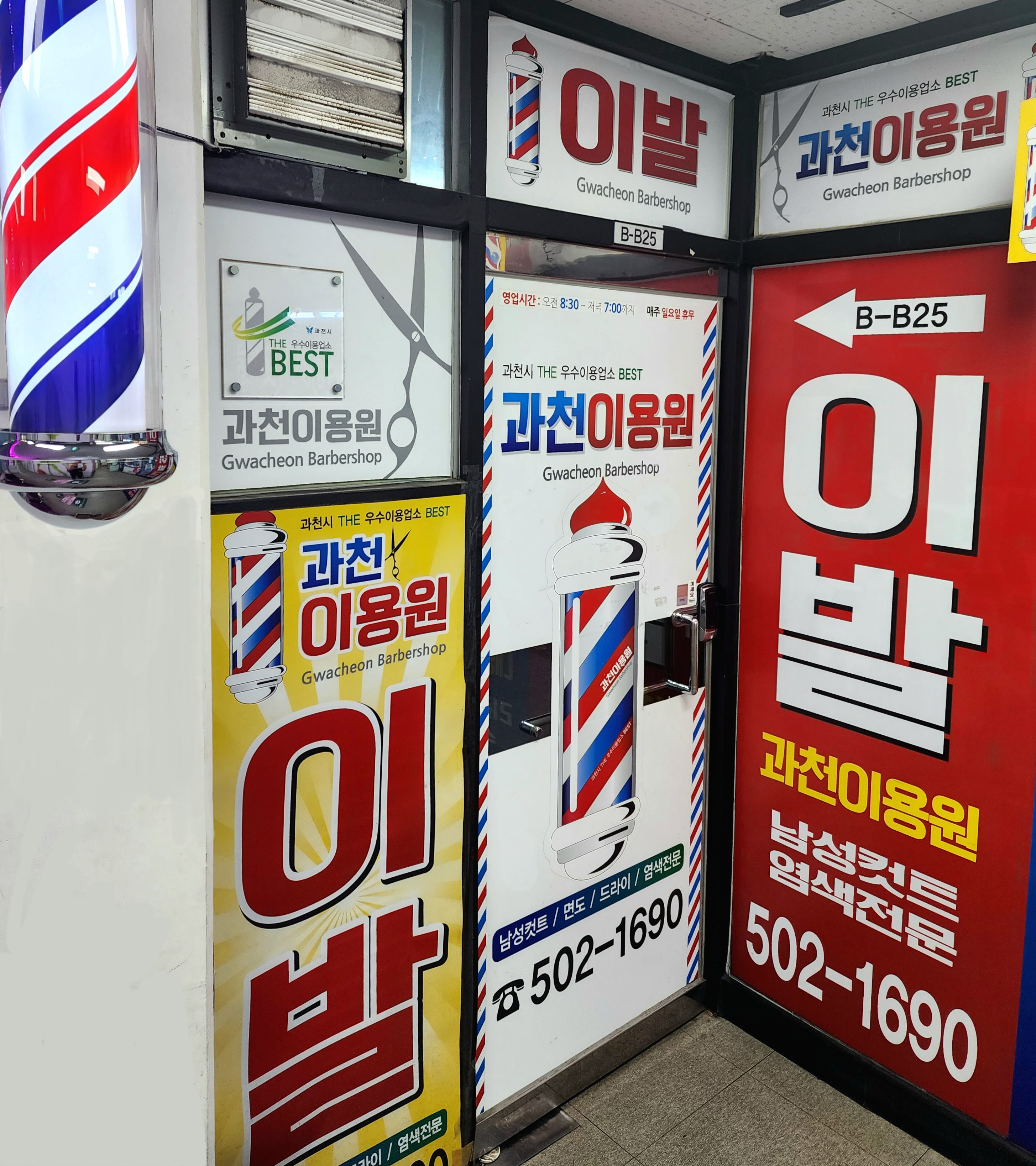 이발소 경기 과천시 우수업체 남성미용실 바버샵 남성커트 과천이용원