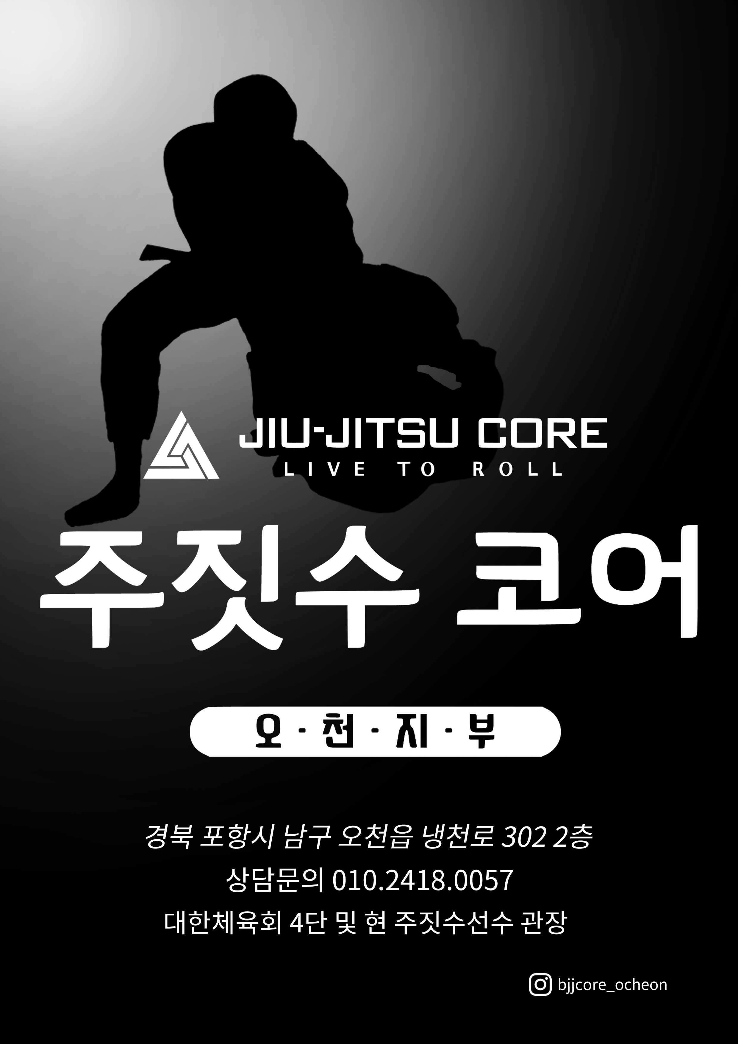 주짓수코어 오천지부