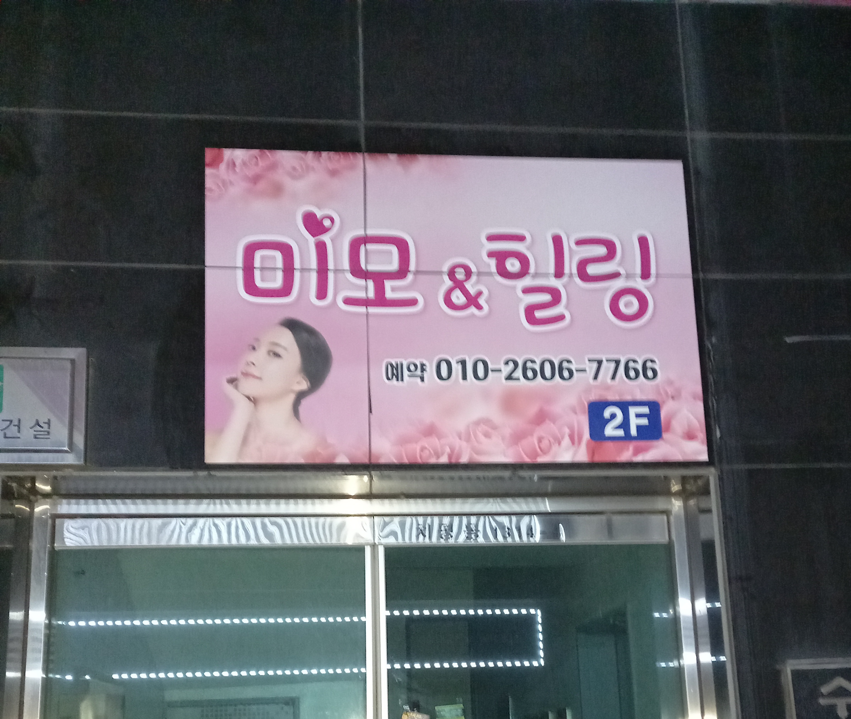 미모&힐링