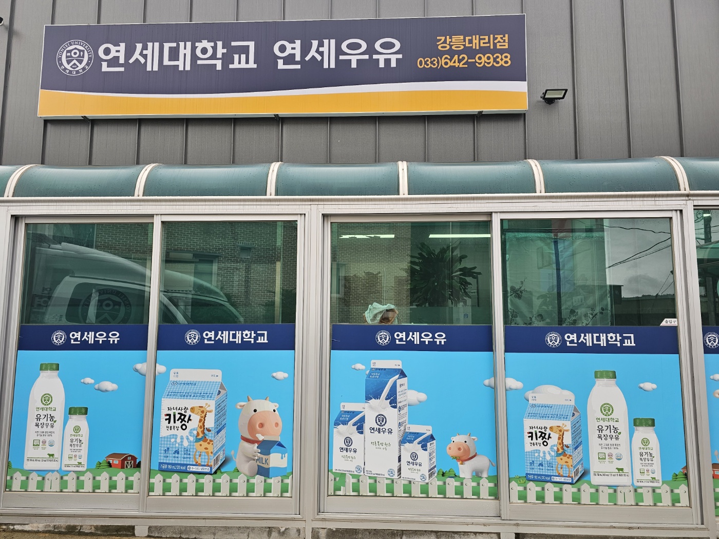 연세우유 강릉대리점