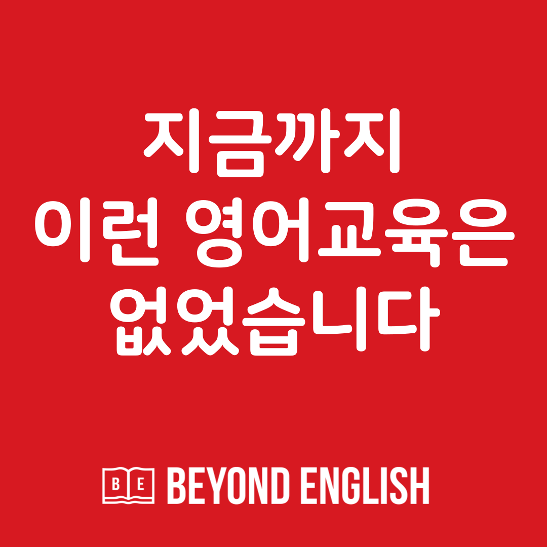 인천 동구 영어회화추천업체 영어회화학원 생활영어 비즈니스영어 영어발음 비욘드잉글리쉬 도화어학원