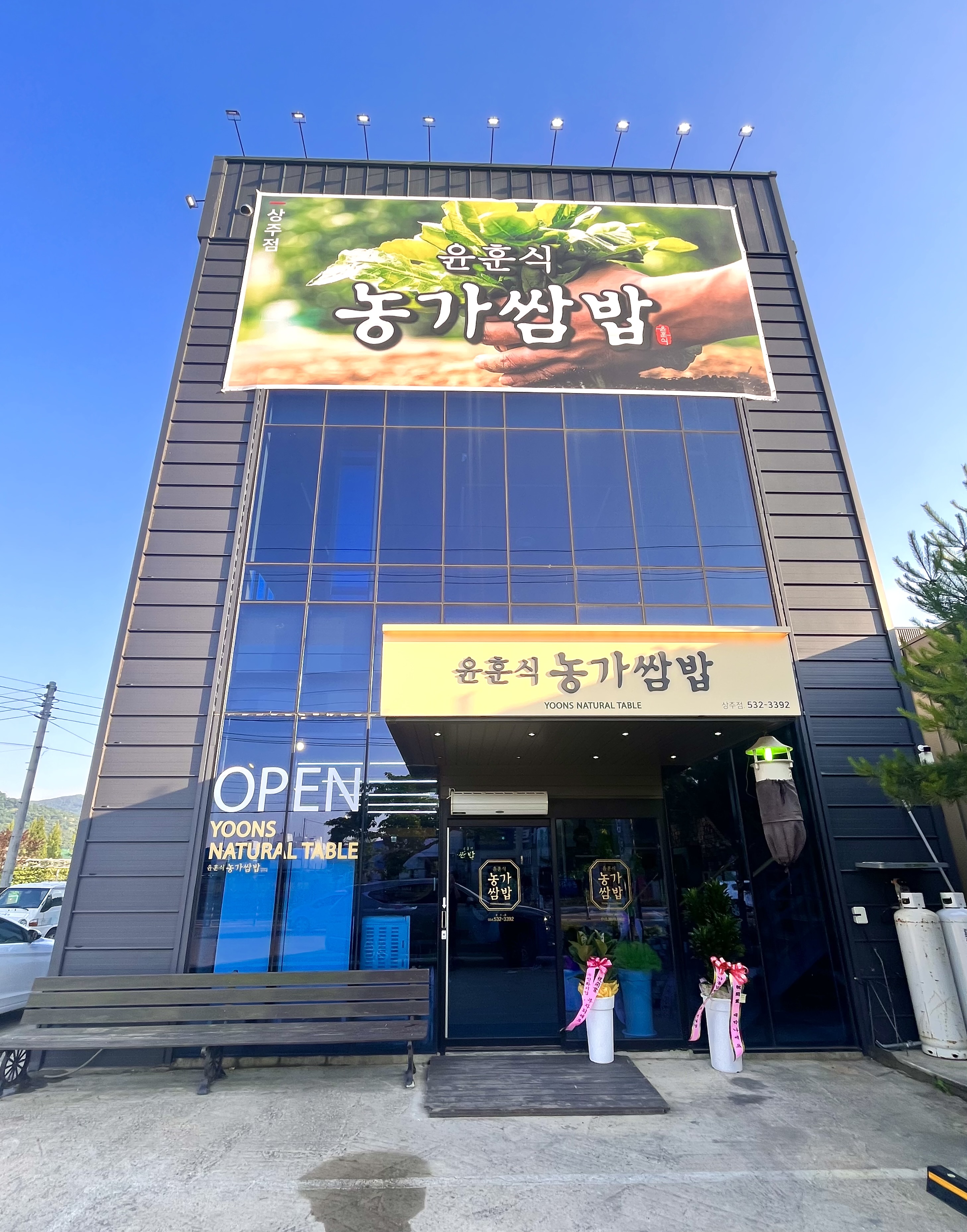 윤훈식농가쌈밥 상주점