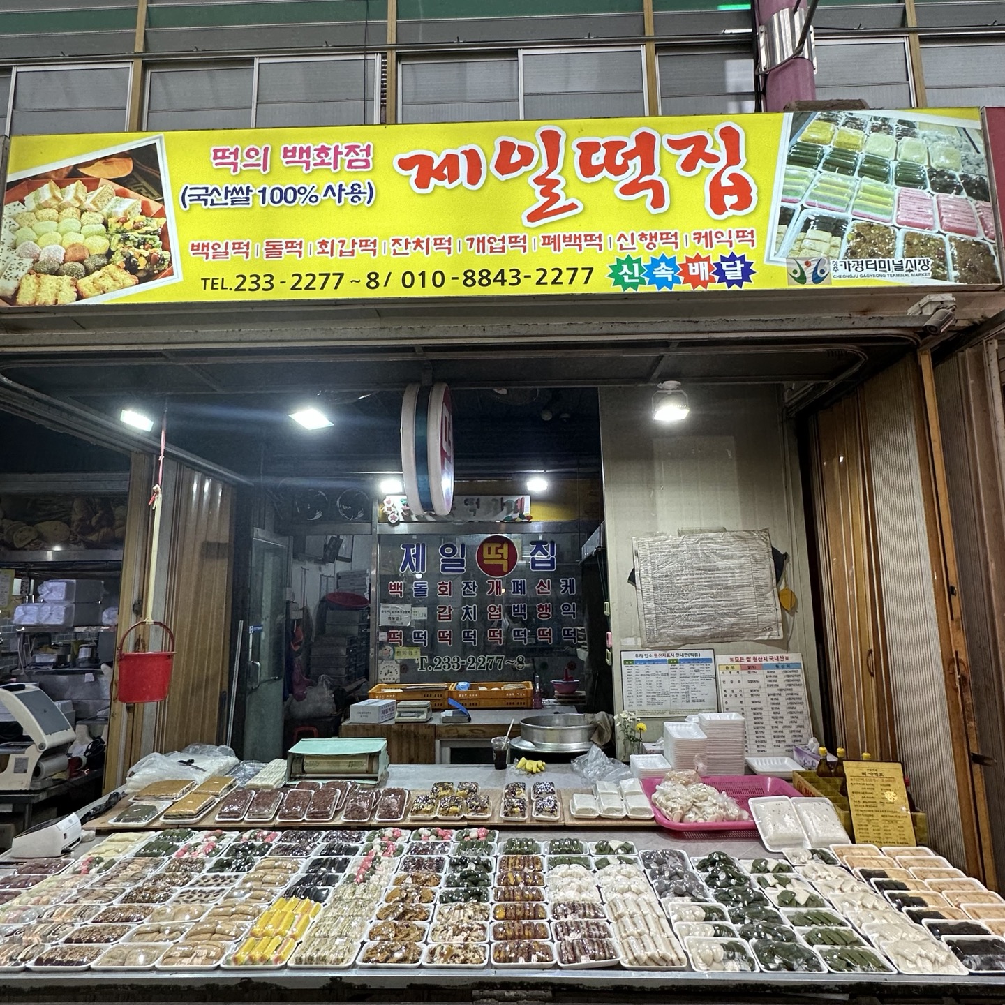 제일떡집