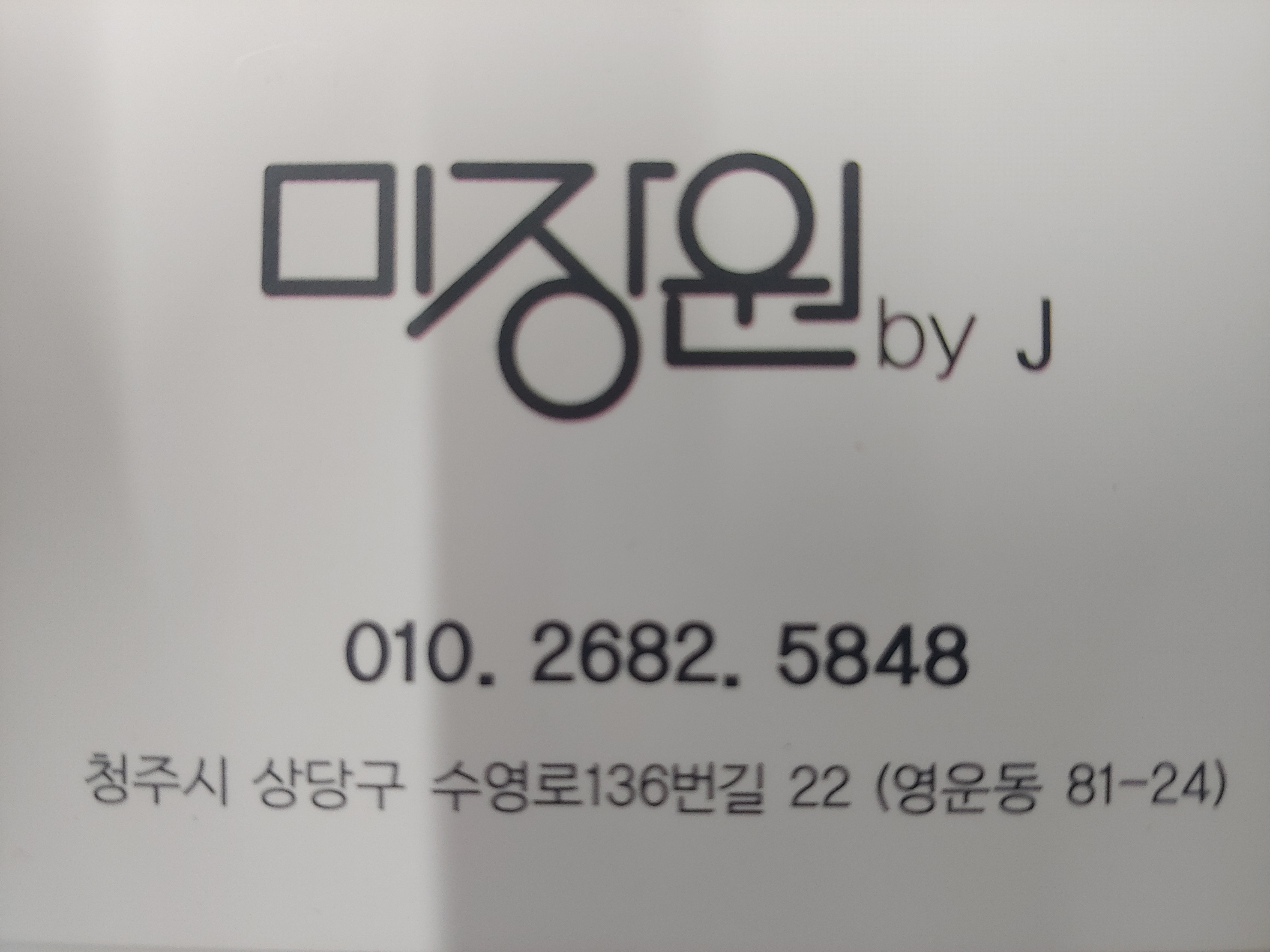 미장원바이제이