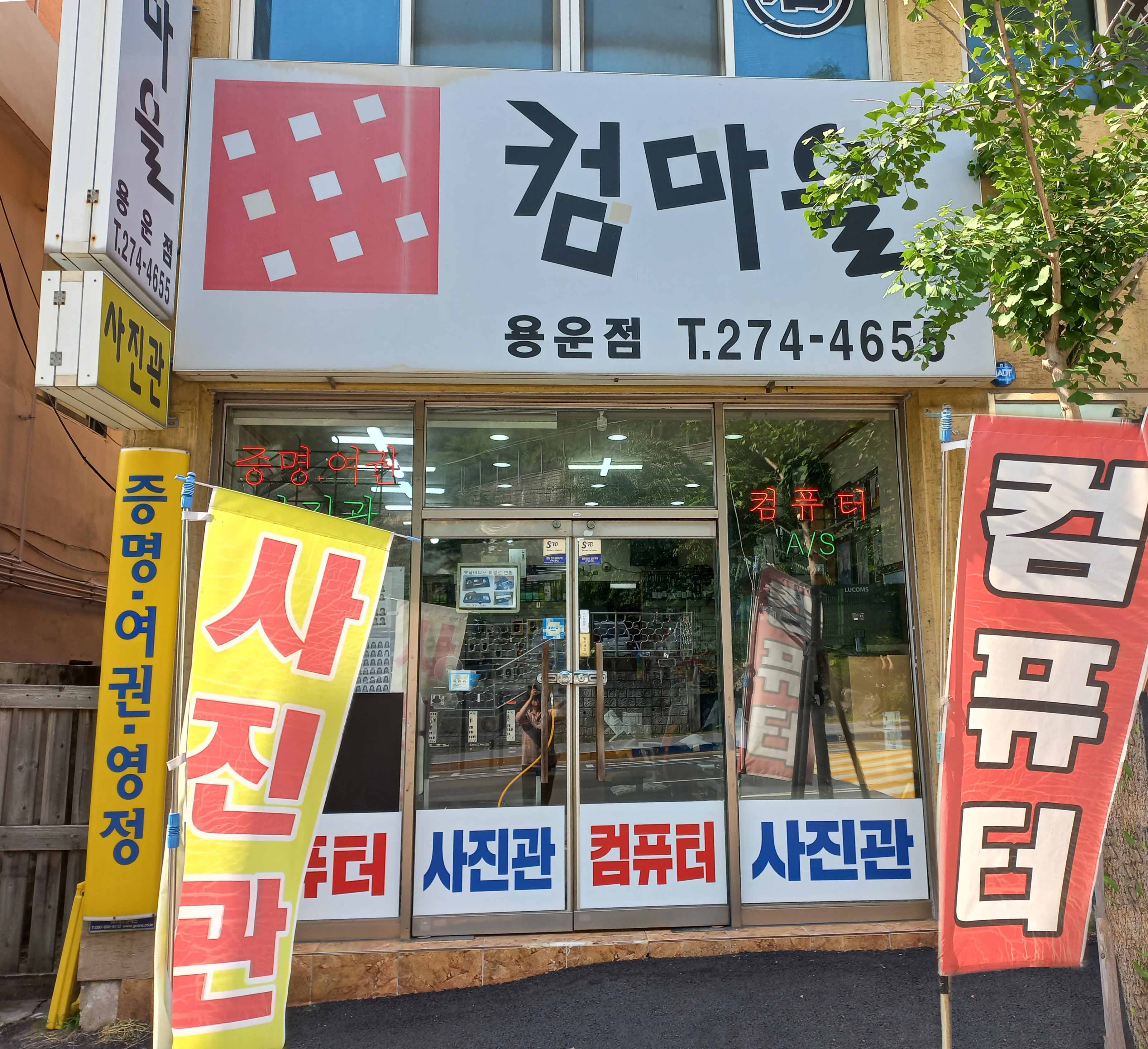 컴마을 컴퓨터와 사진관