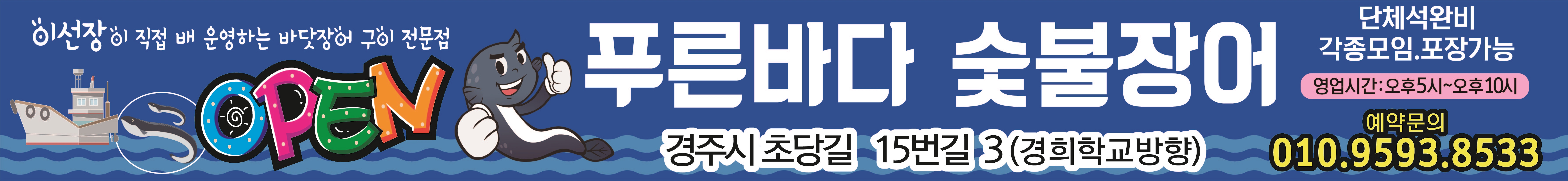 푸른바다숯불장어