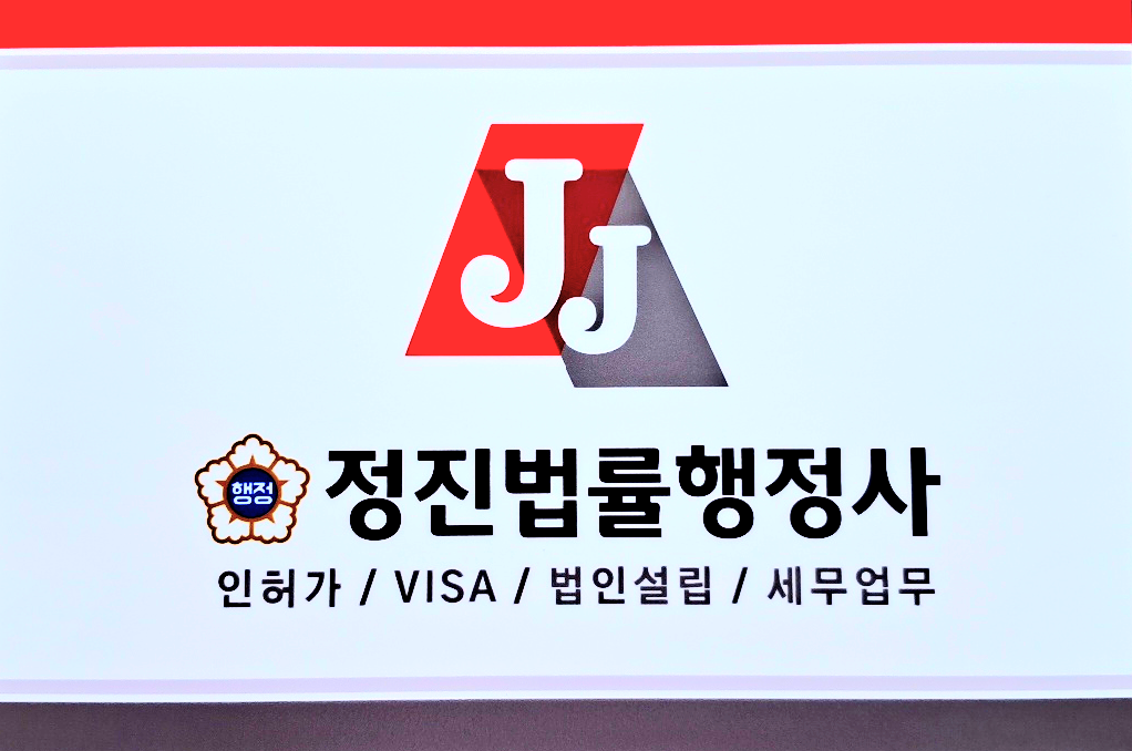 정진행정사사무소
