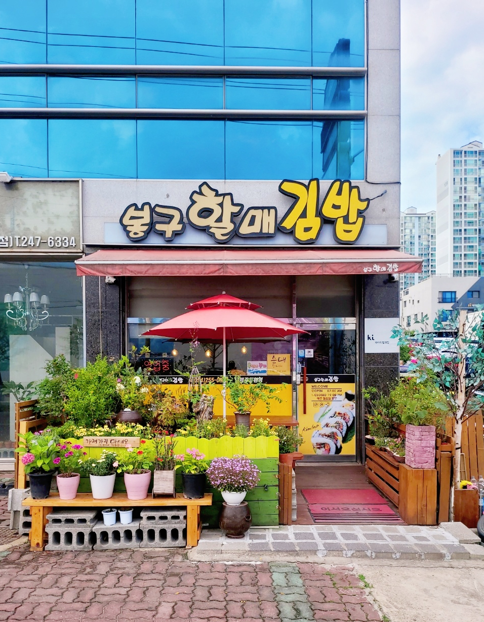 봉구할매김밥