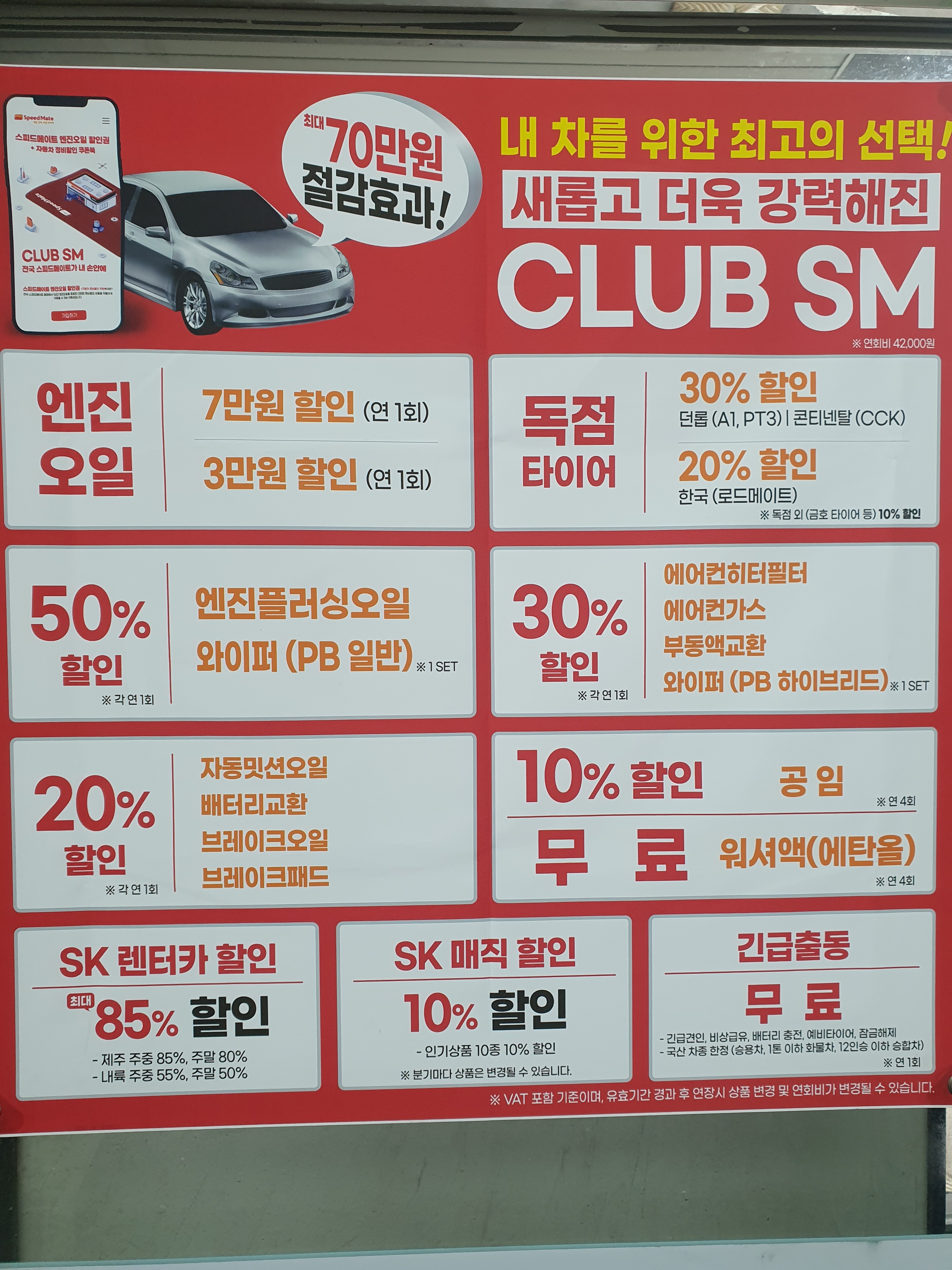 스피드메이트 송죽점