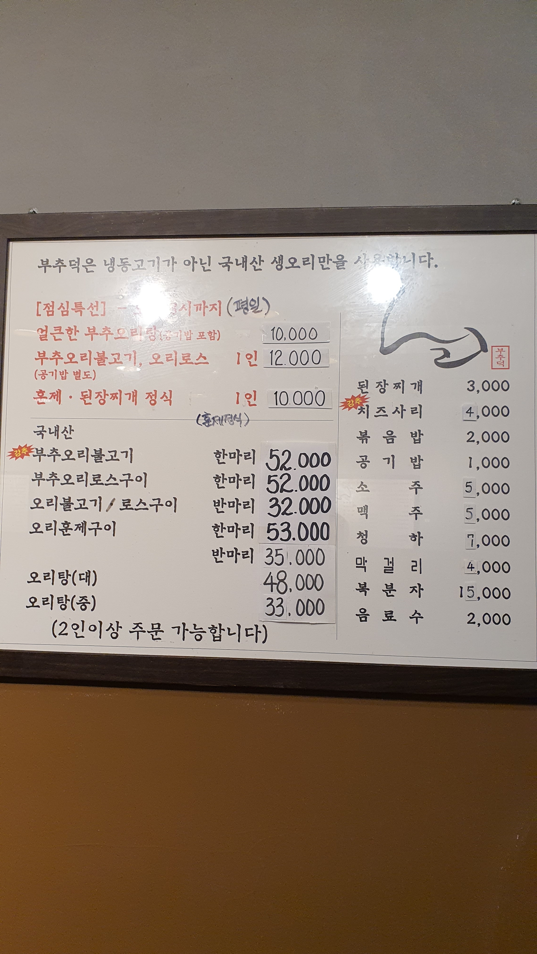 황금유황오리 부추덕