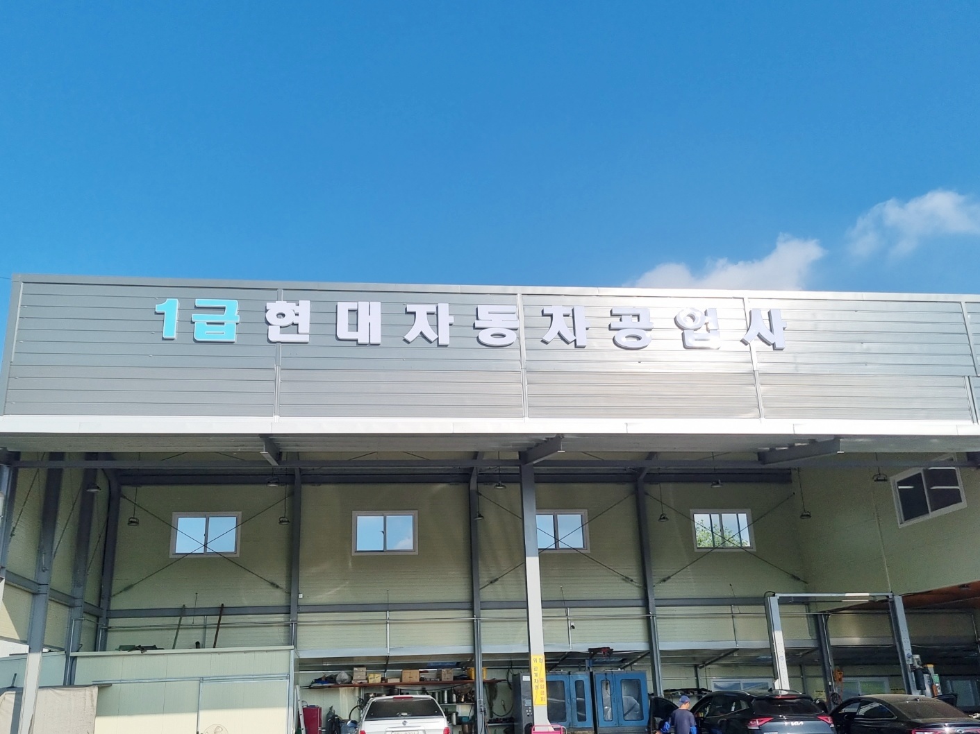 1급 현대 자동차공업사
