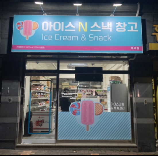 아이스앤스낵창고