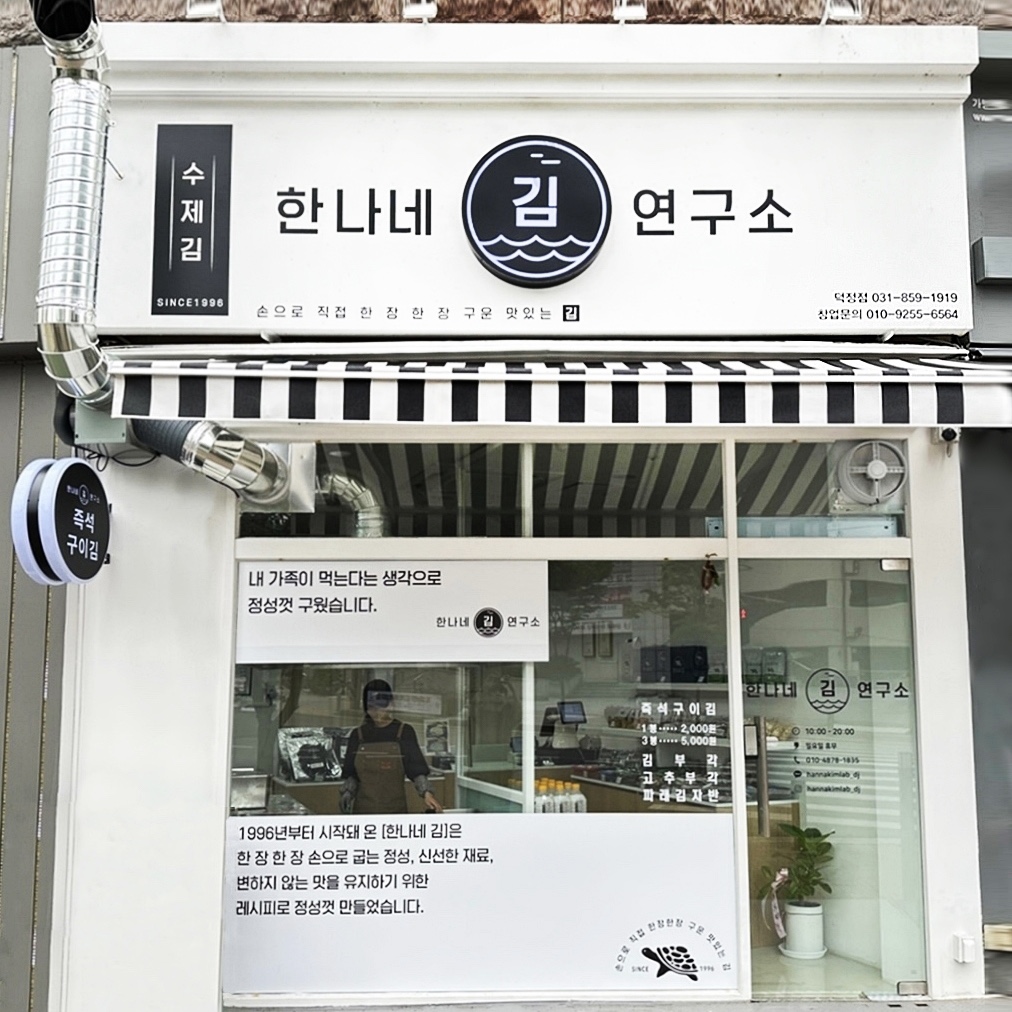 한나네김연구소 덕정점