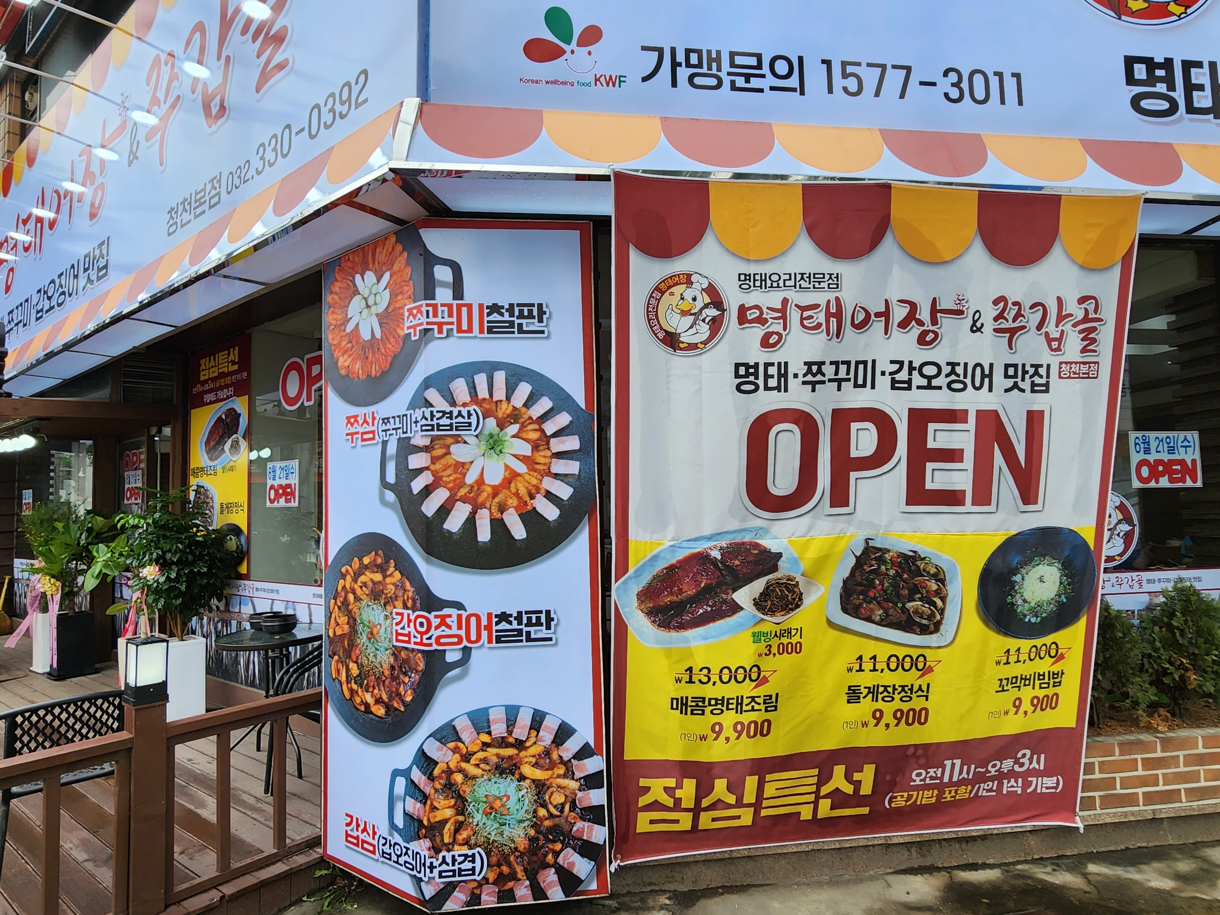 명태어장&쭈갑골 청천본점