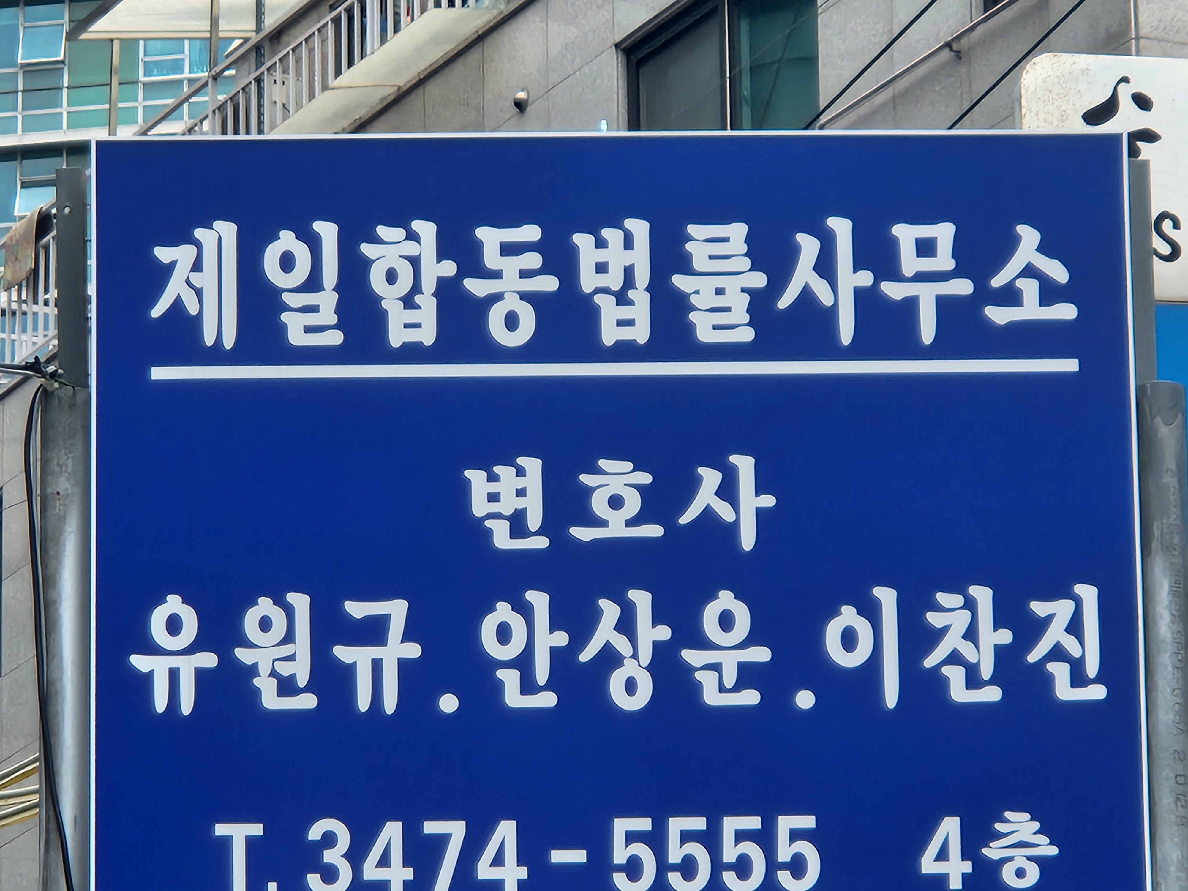 제일합동법률사무소