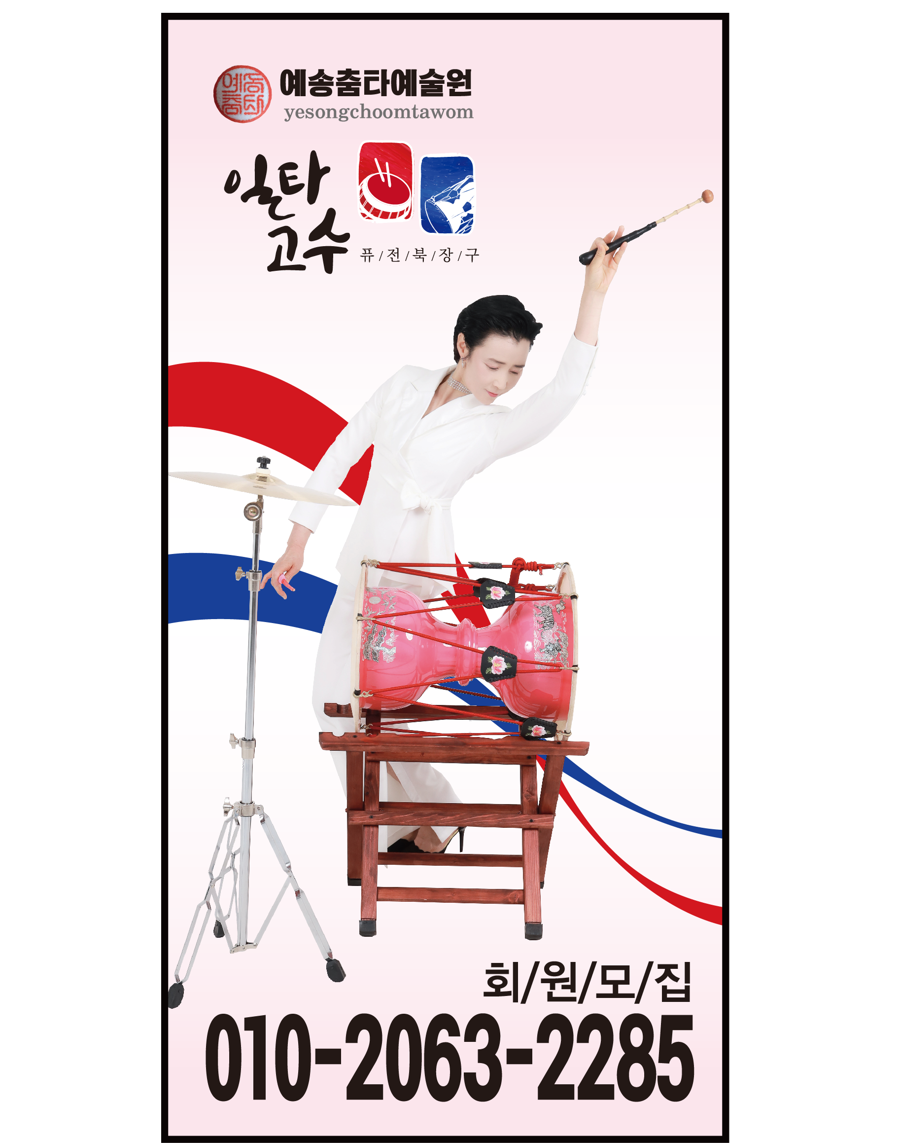 일타고수퓨전북장구