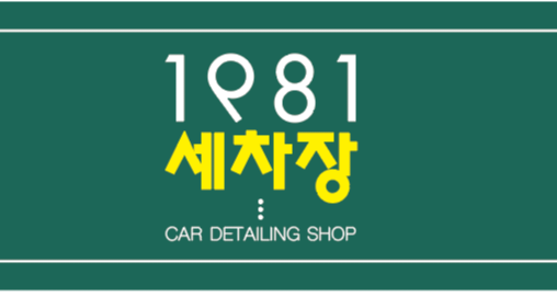 1981 세차장