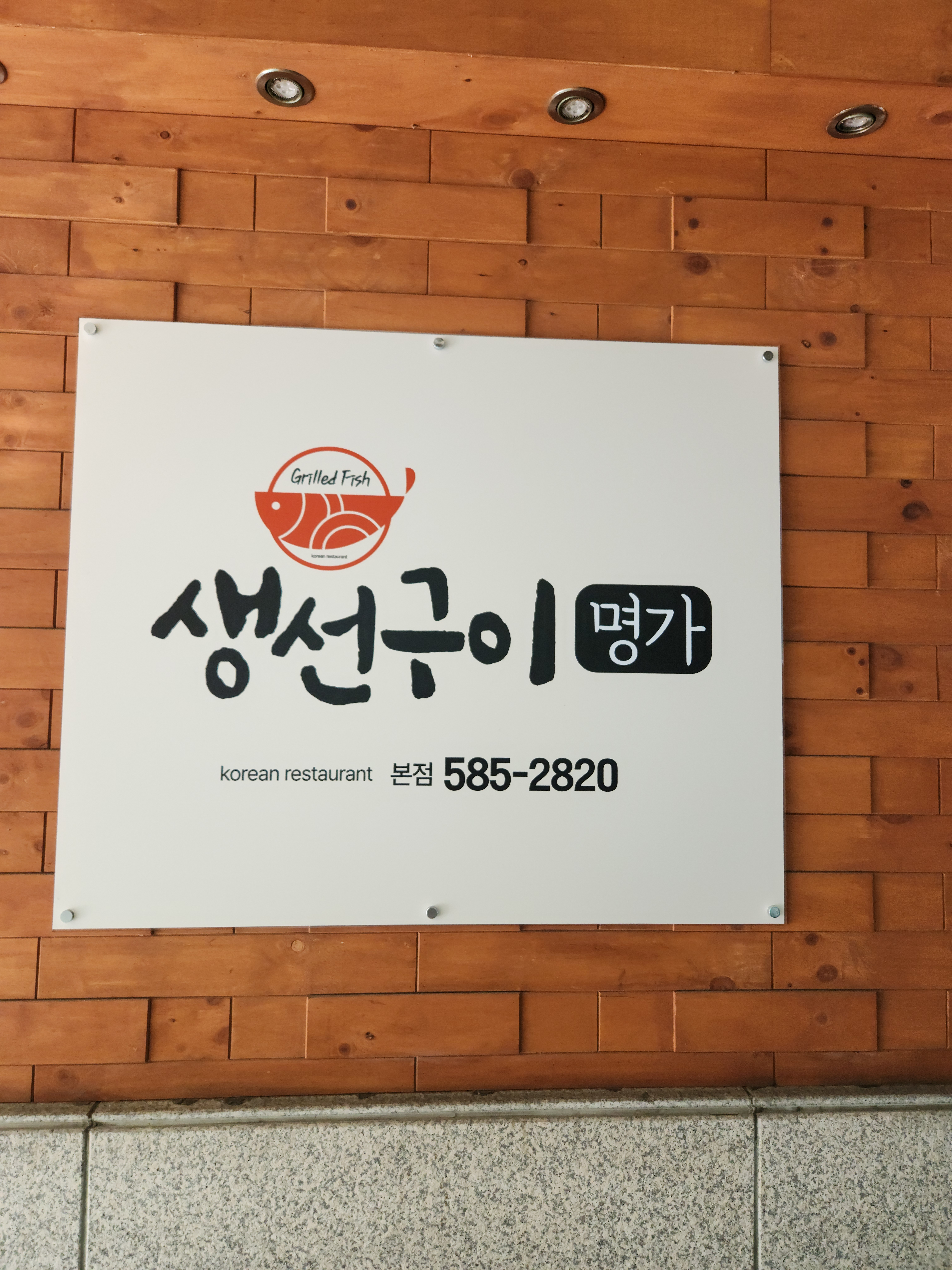 생선구이명가