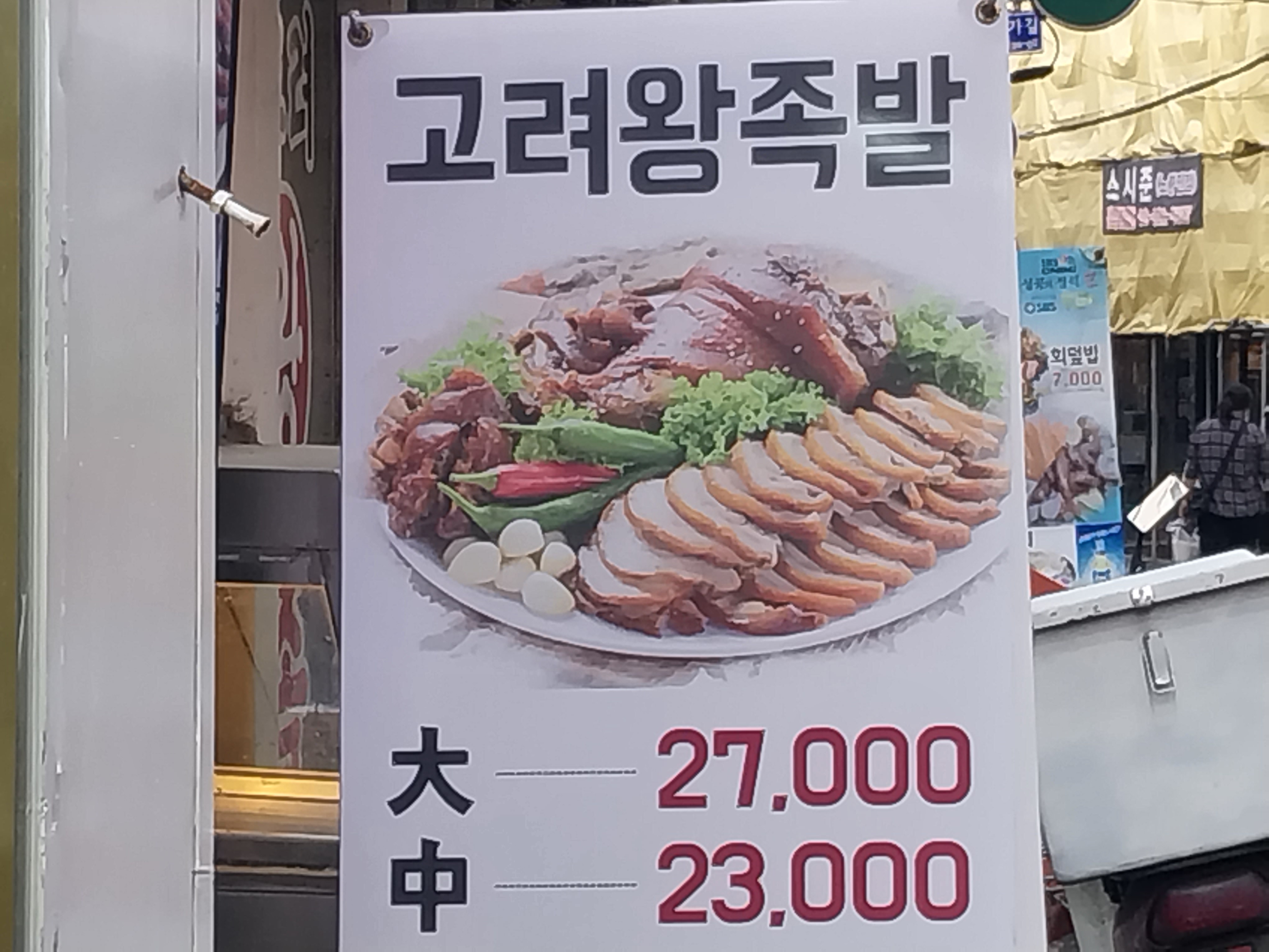 고려왕족발
