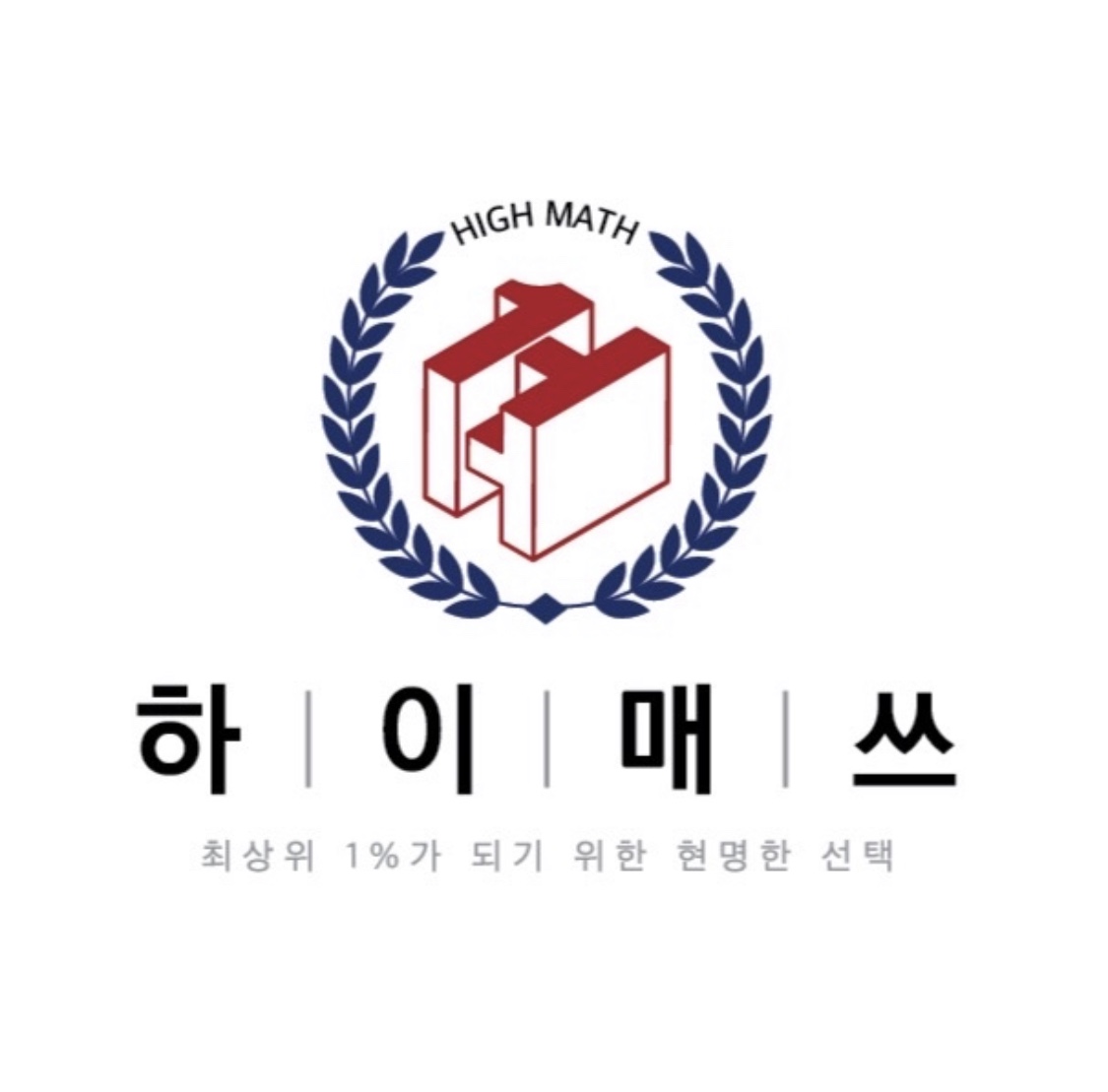 하이매쓰중고등수학전문학원